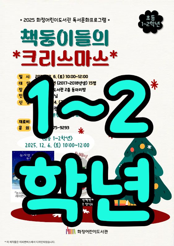 <초등1~2> 2025 책둥이들의 크리스마스