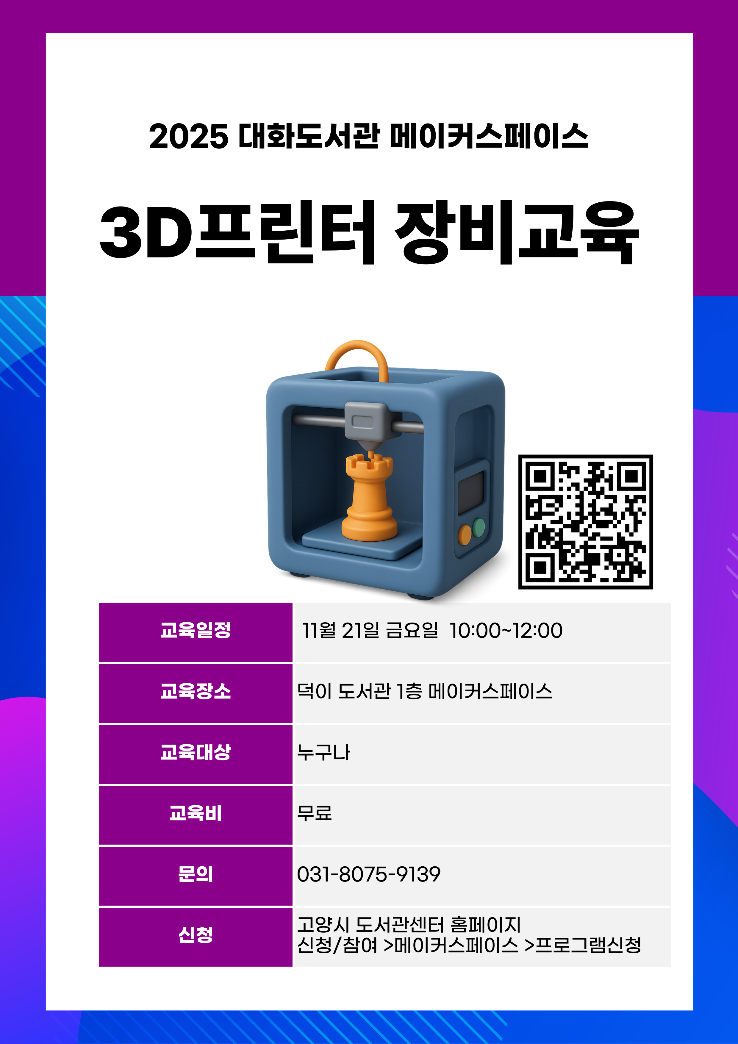 3D프린터 장비교육
