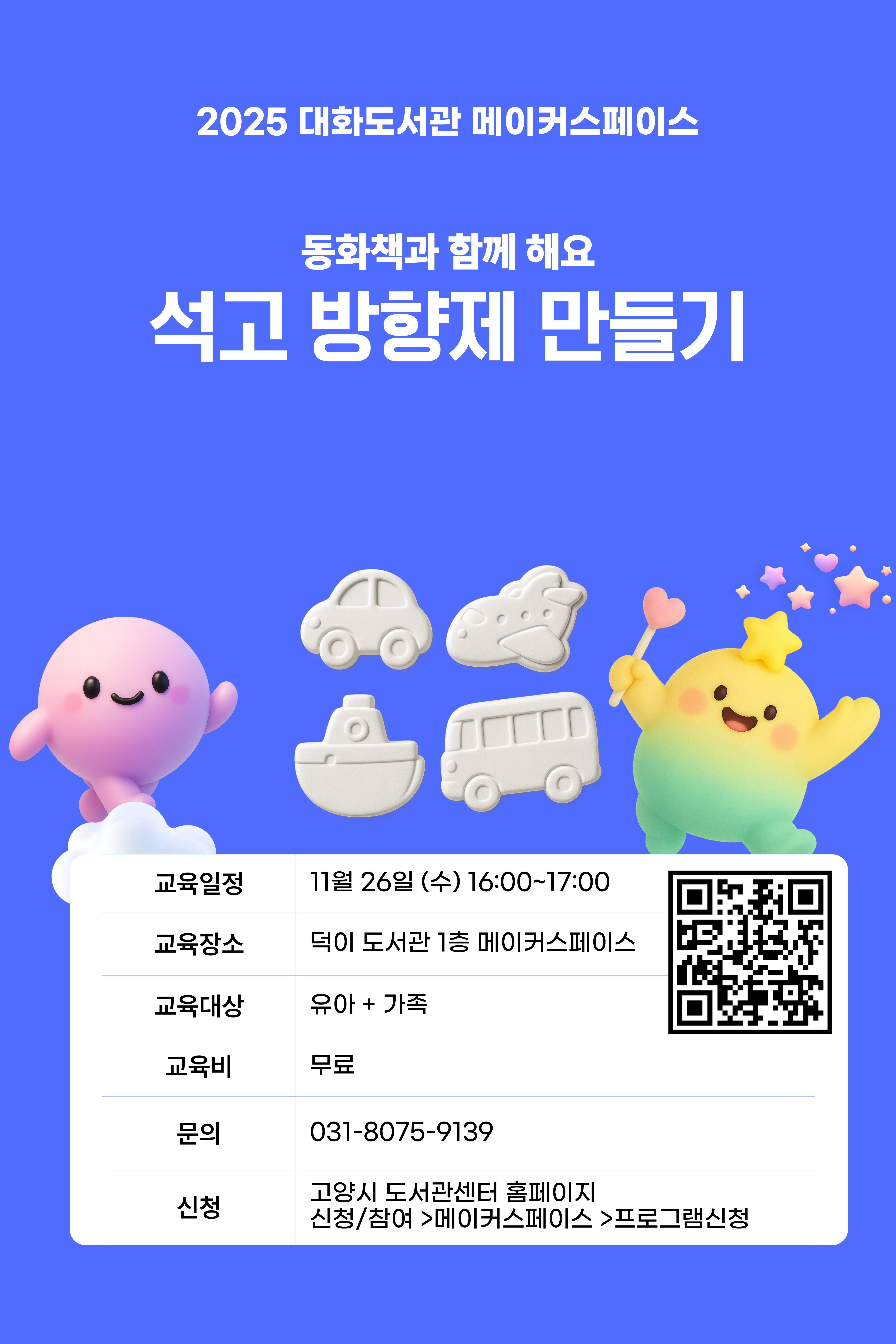 석고방향제 만들기