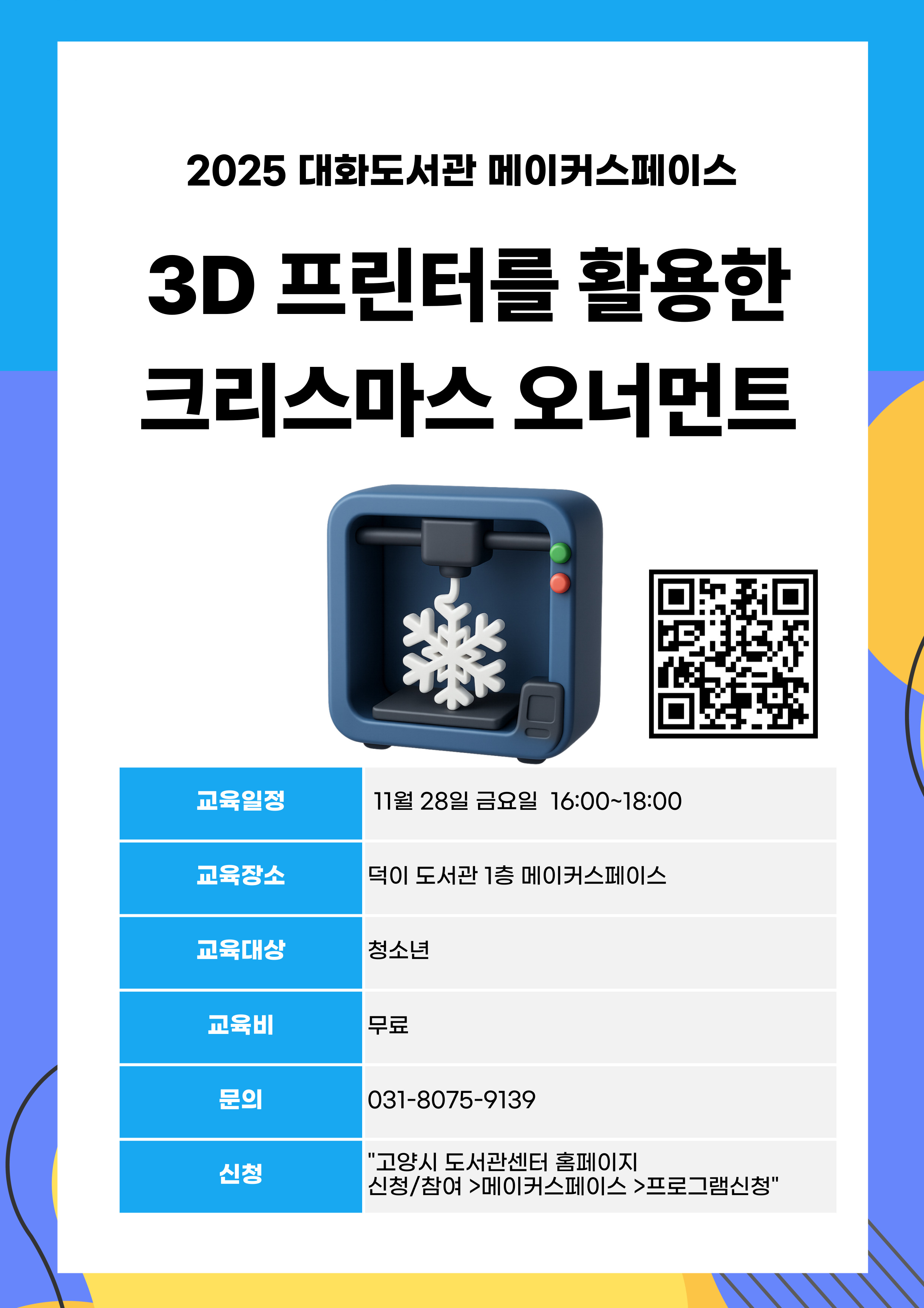 3D프린터를 활용한 크리스마스 오너먼트