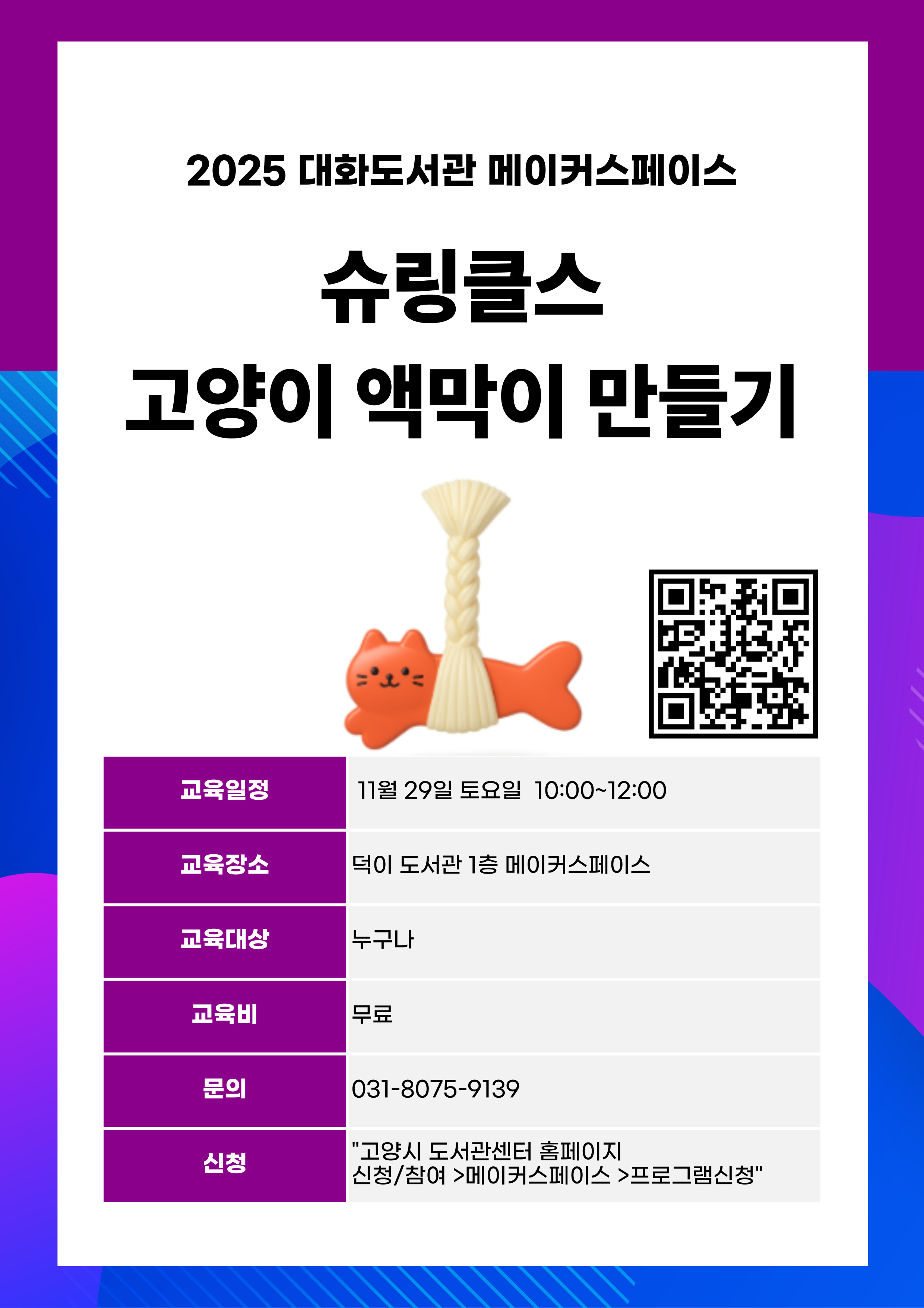 슈링클스 고양이 액막이 만들기