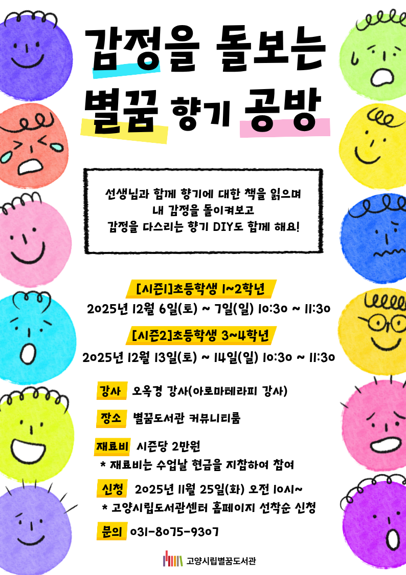 (초등3~4학년) 감정을 돌보는 별꿈 향기 공방