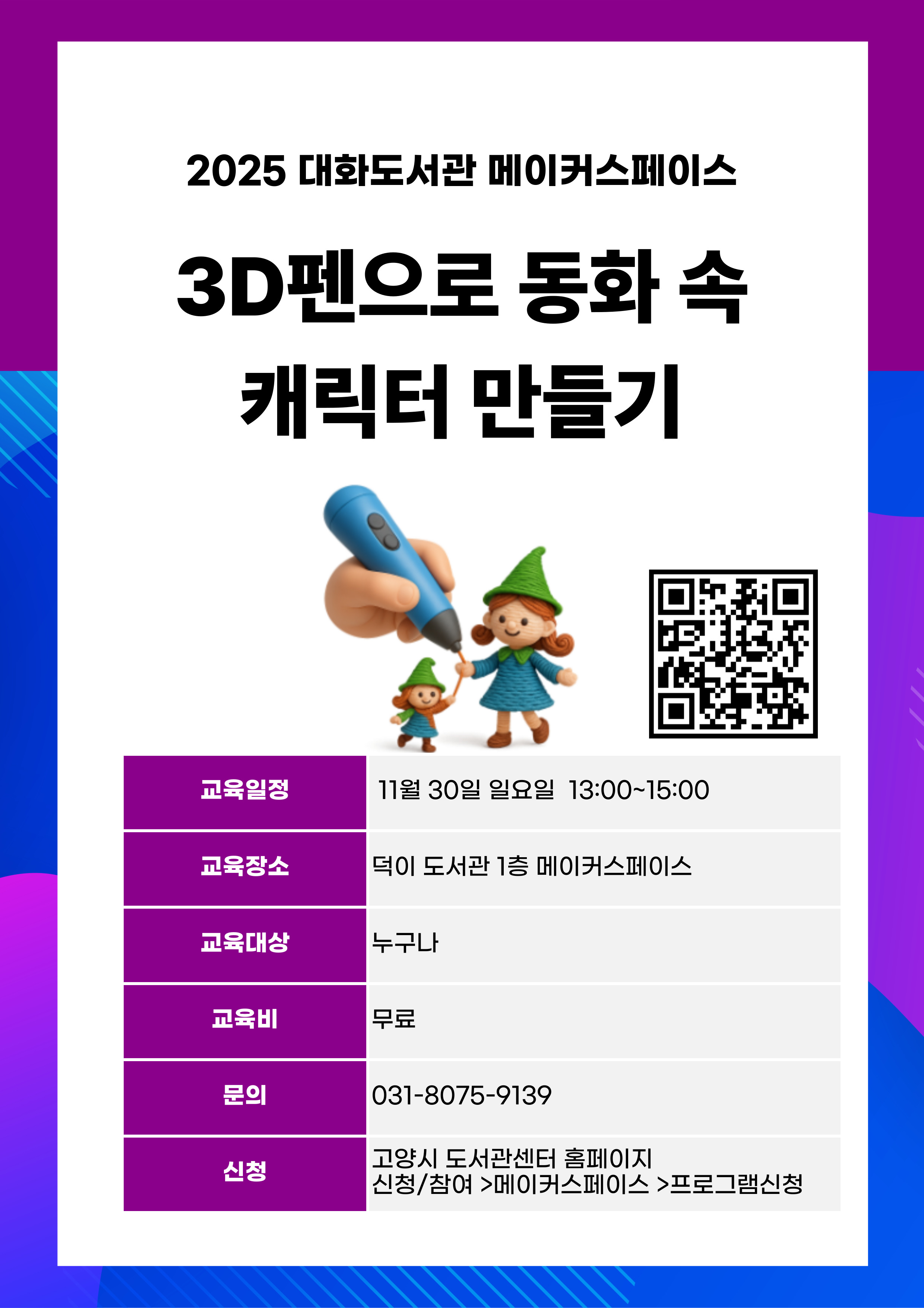 3D펜으로 동화속 캐릭터 만들기