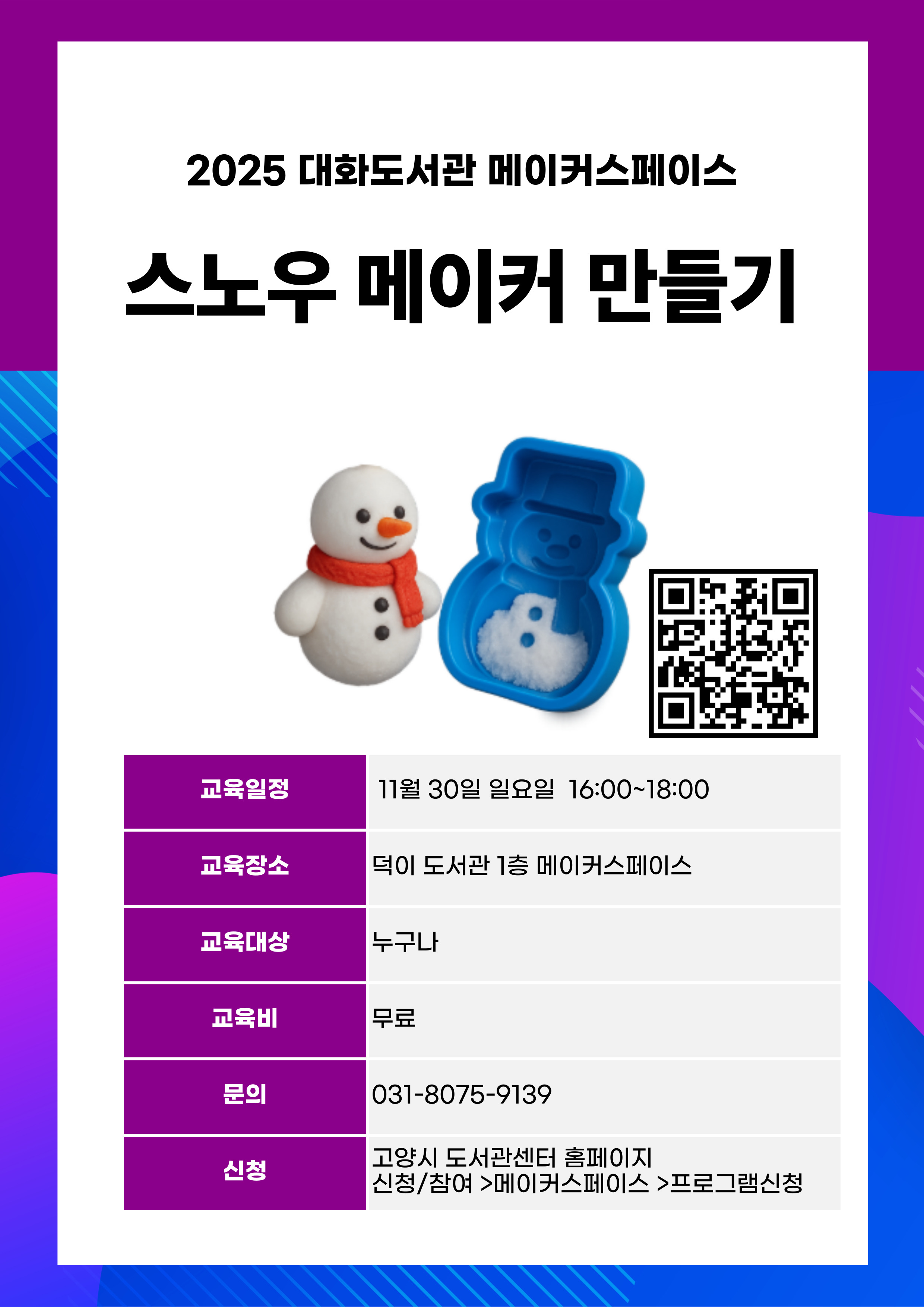 3D프린터를 활용하여 스노우 메이커 만들기