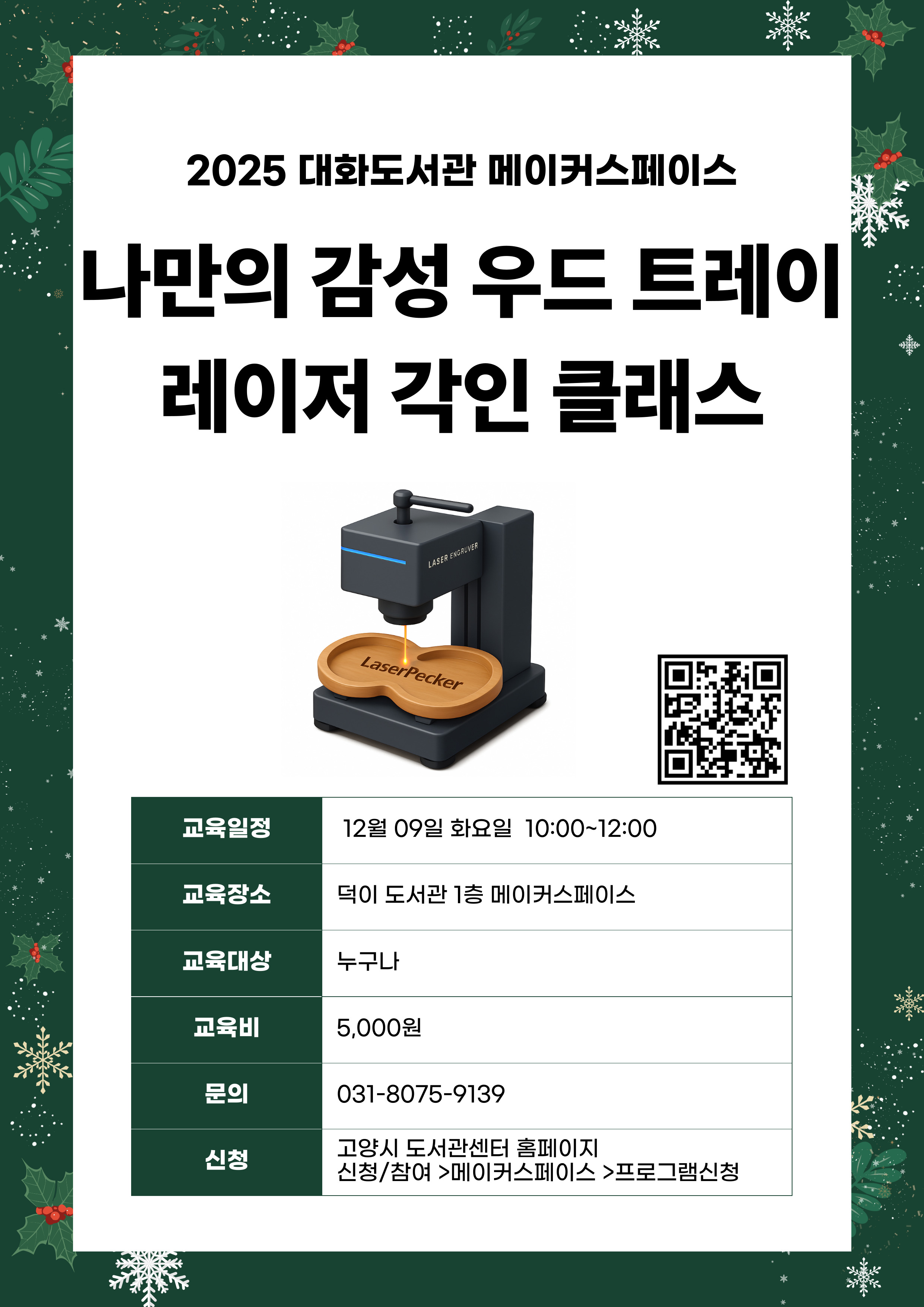 나만의 감성우드 트레이 레이저 각인 클래스