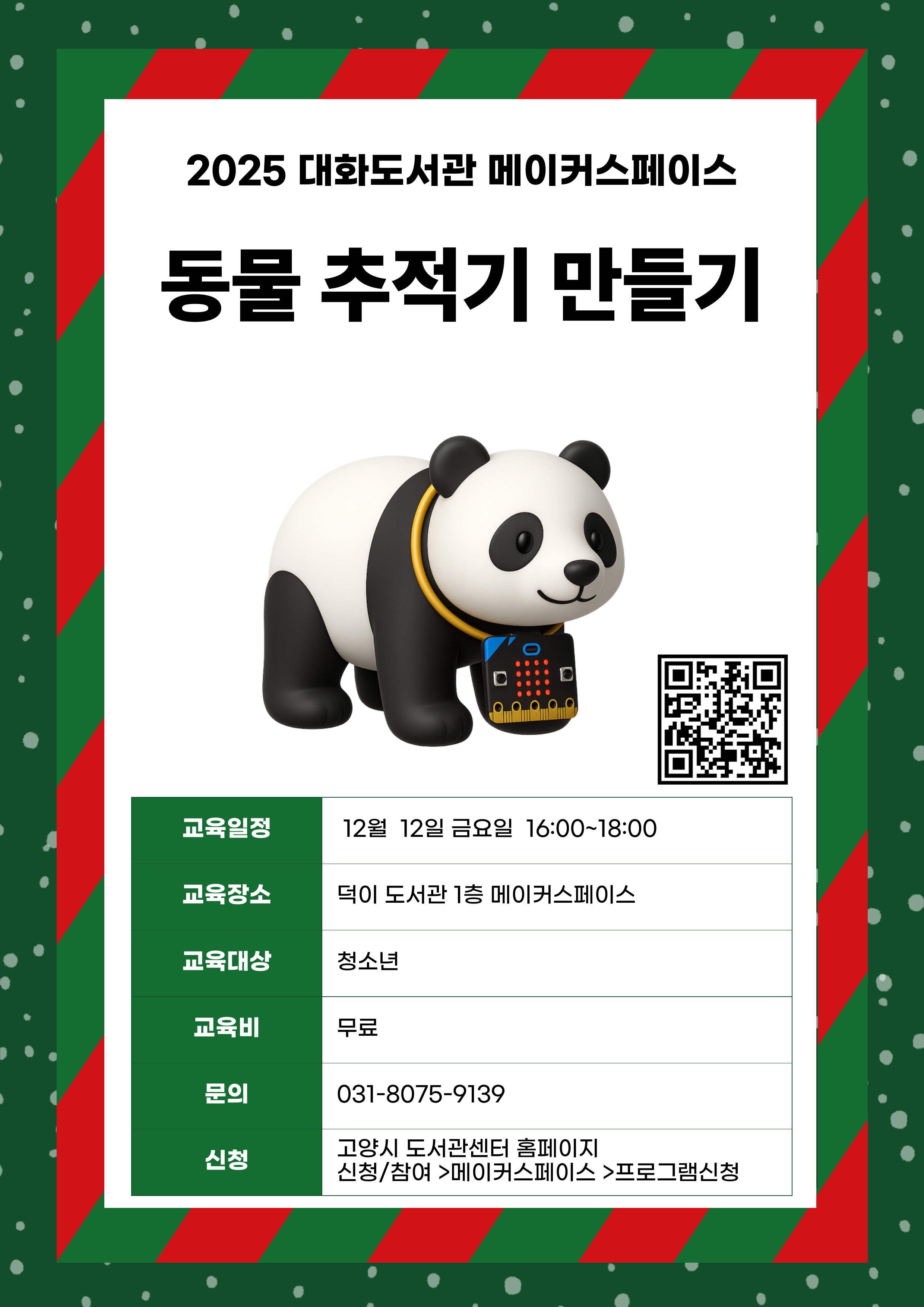 마이크로비트 동물추적기 만들기