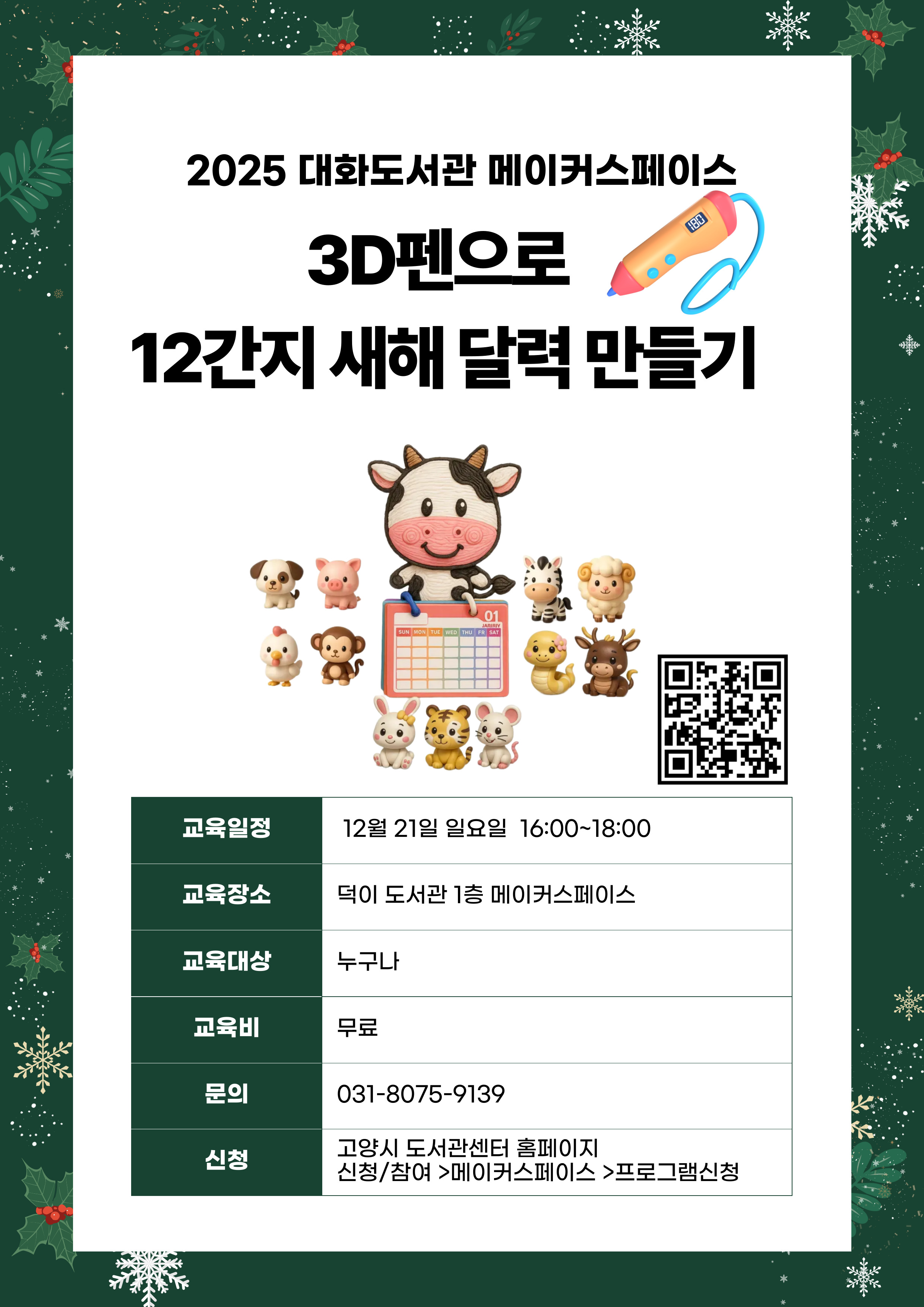 3D펜으로 12간지 새해달력 만들기