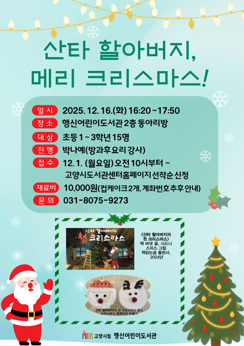 [행신어린이] 산타 할아버지, 메리 크리스마스!