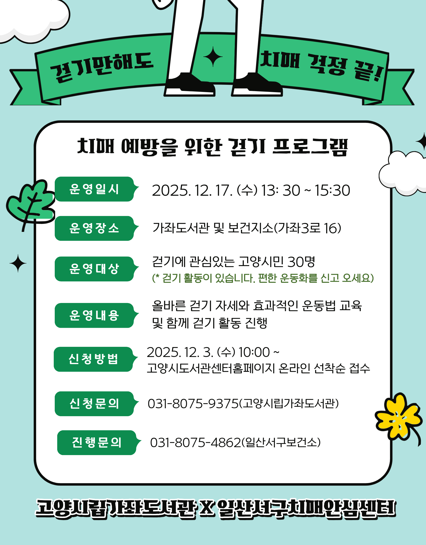 [가좌] 걷기만해도 치매 걱정 끝!