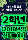 <초등2:2018년생> 겨울방학특강-이야기를 담은 식물 가드닝