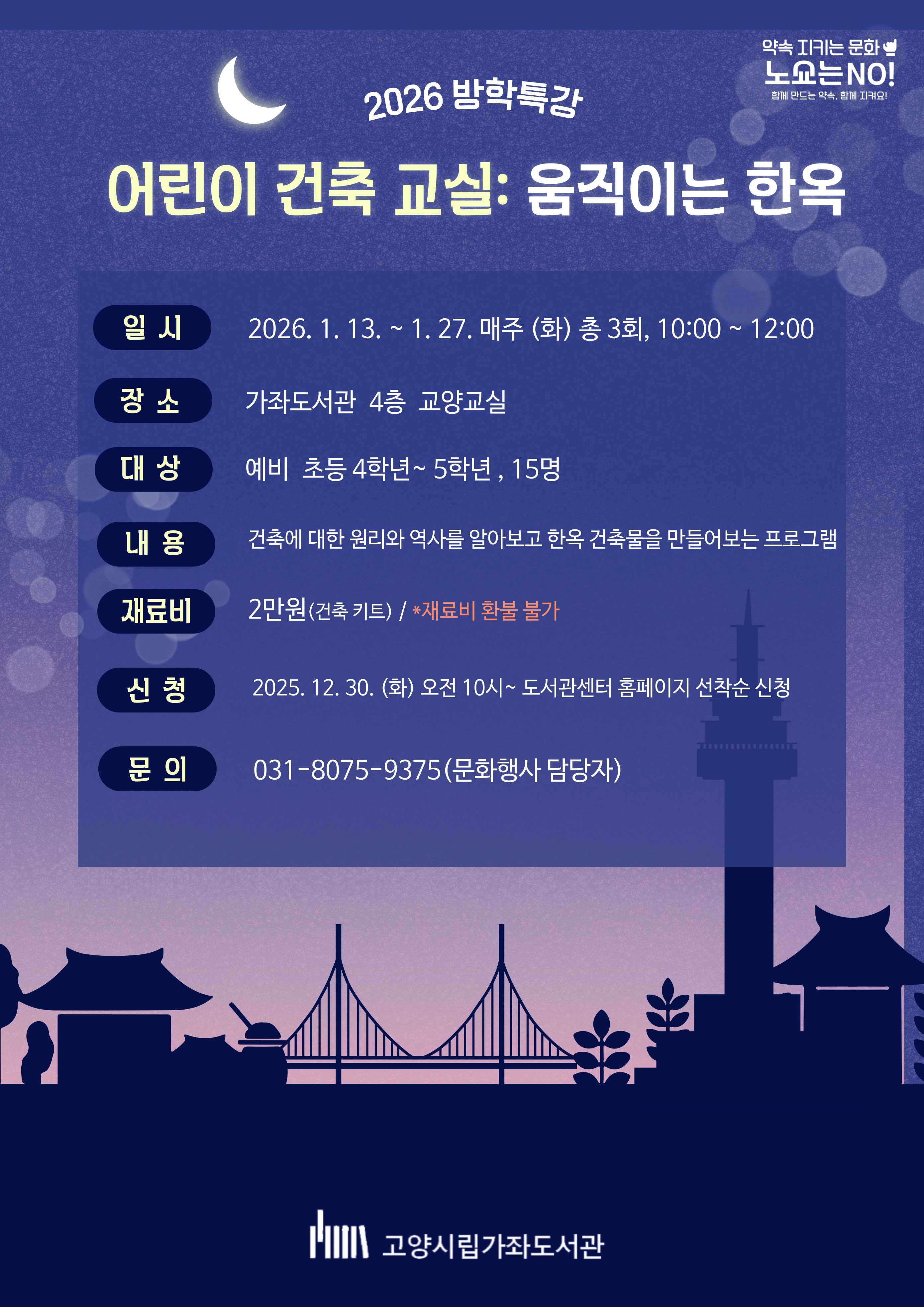 [예비 초4~초5] 어린이 건축 교실: 움직이는 한옥