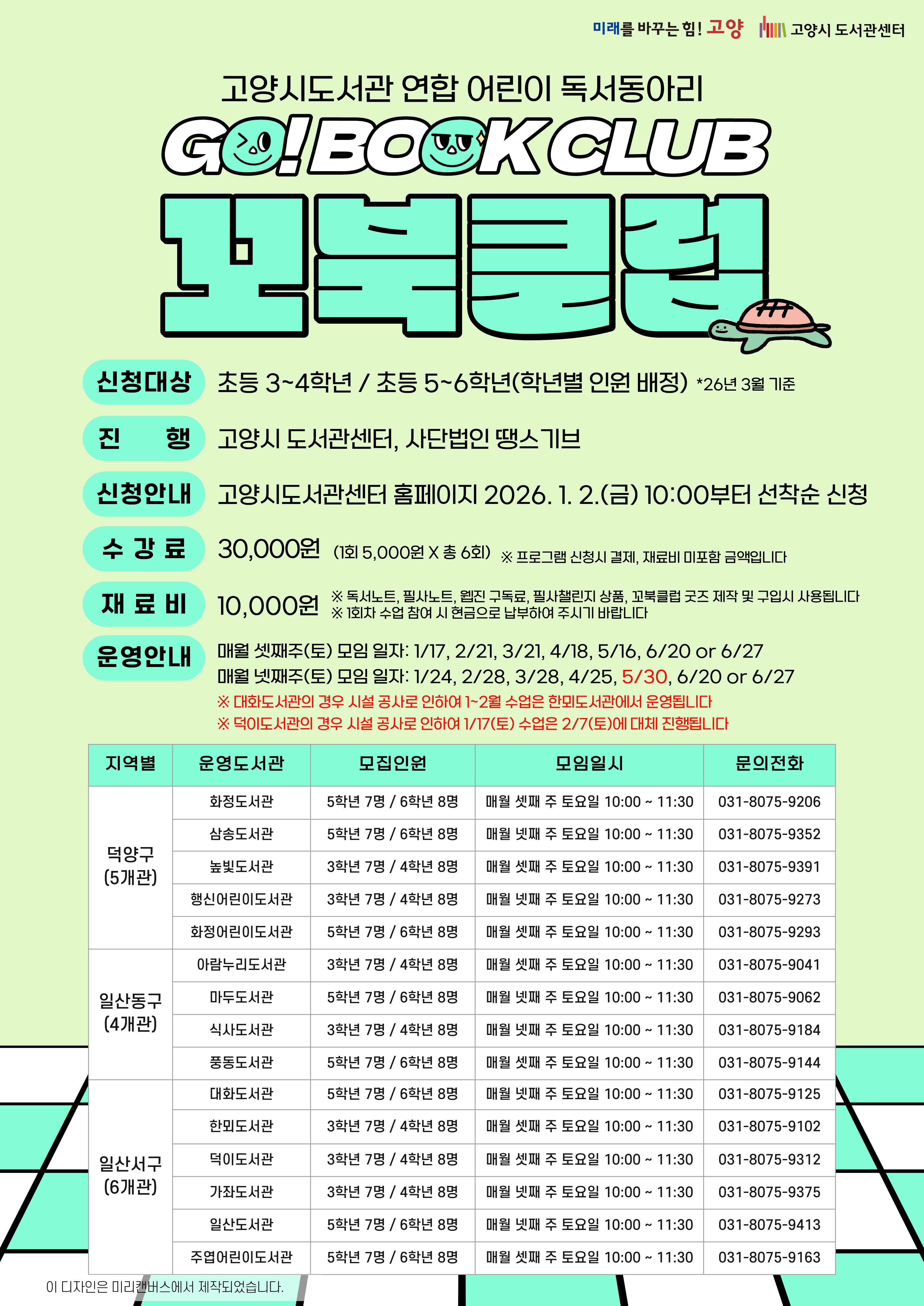 [4학년] 2026년 고양시도서관 연합 어린이 독서동아리 꼬북클럽 회원모집