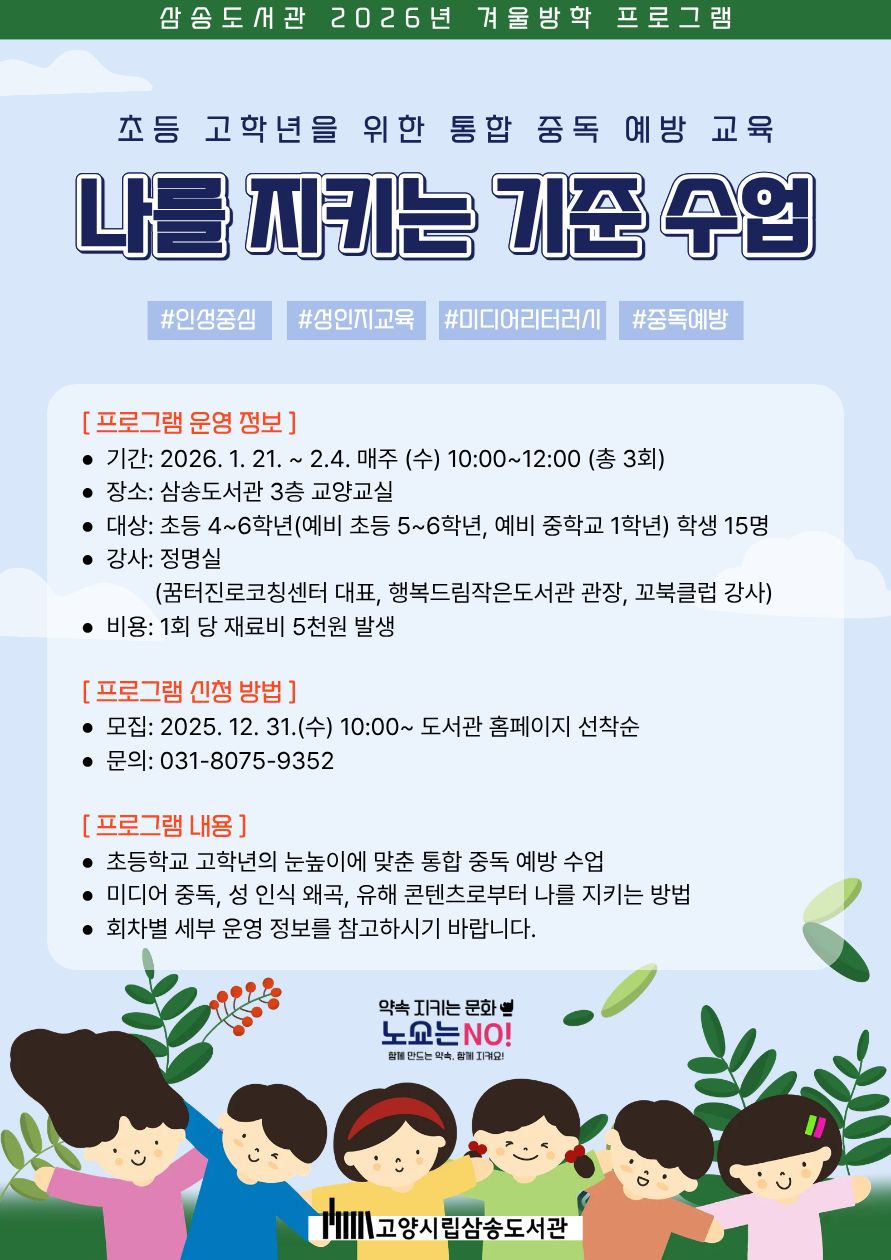 [삼송] 2025 겨울방학 프로그램 『나를 지키는 기준 수업』