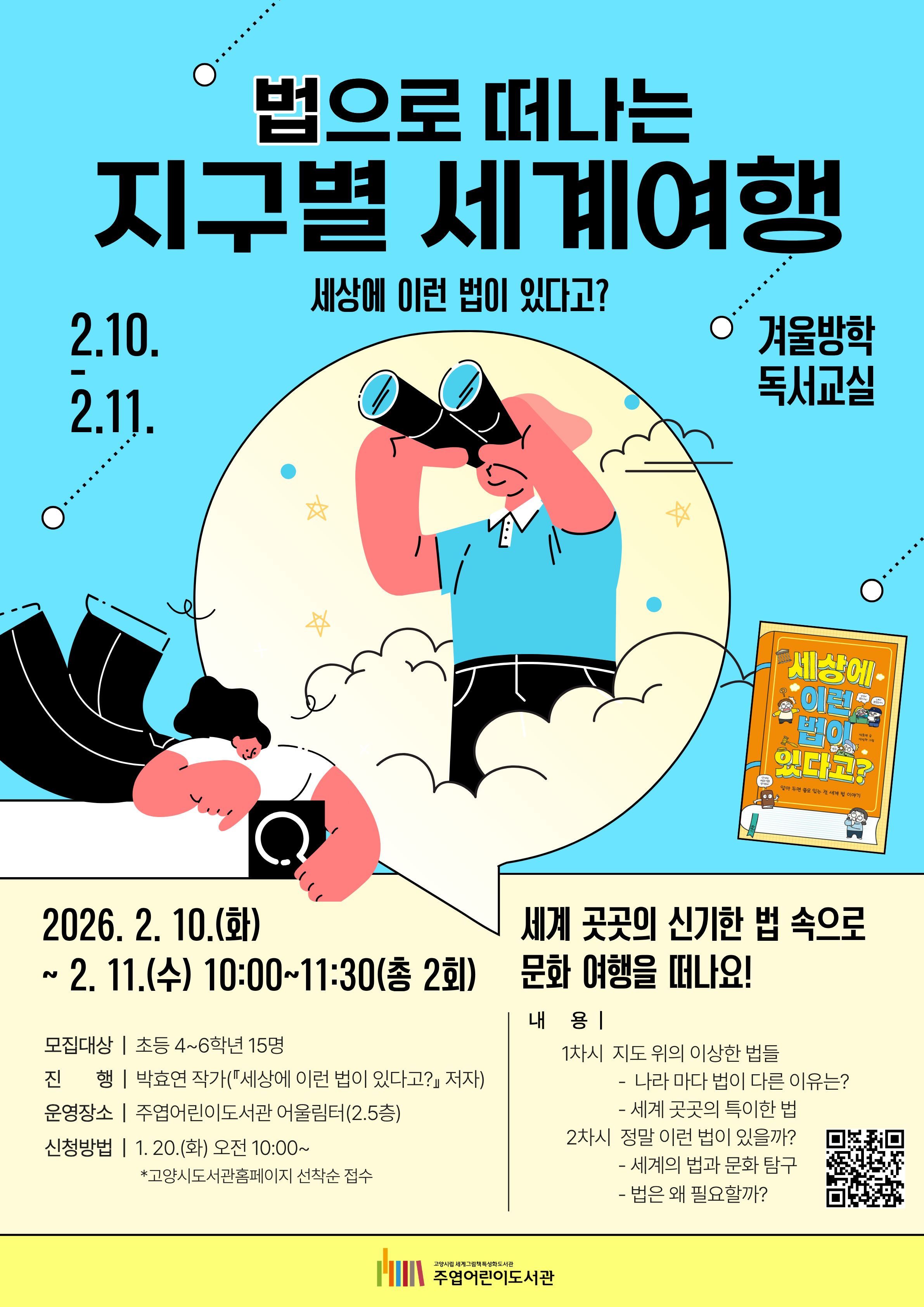 [겨울방학 독서교실] 법으로 떠나는 지구별 세계여행(초등4~6학년)