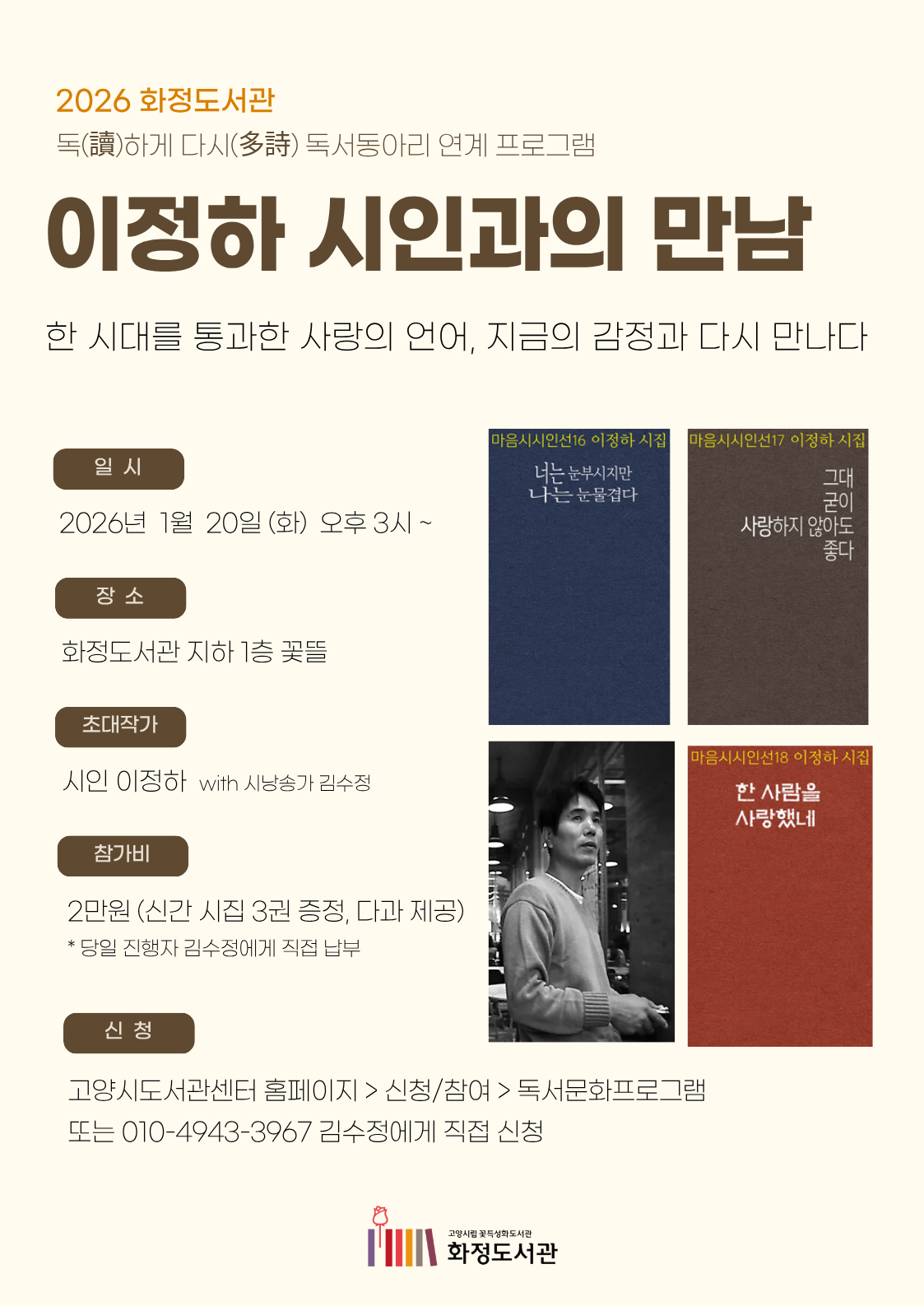 [화정] 이정하 시인과의 만남 