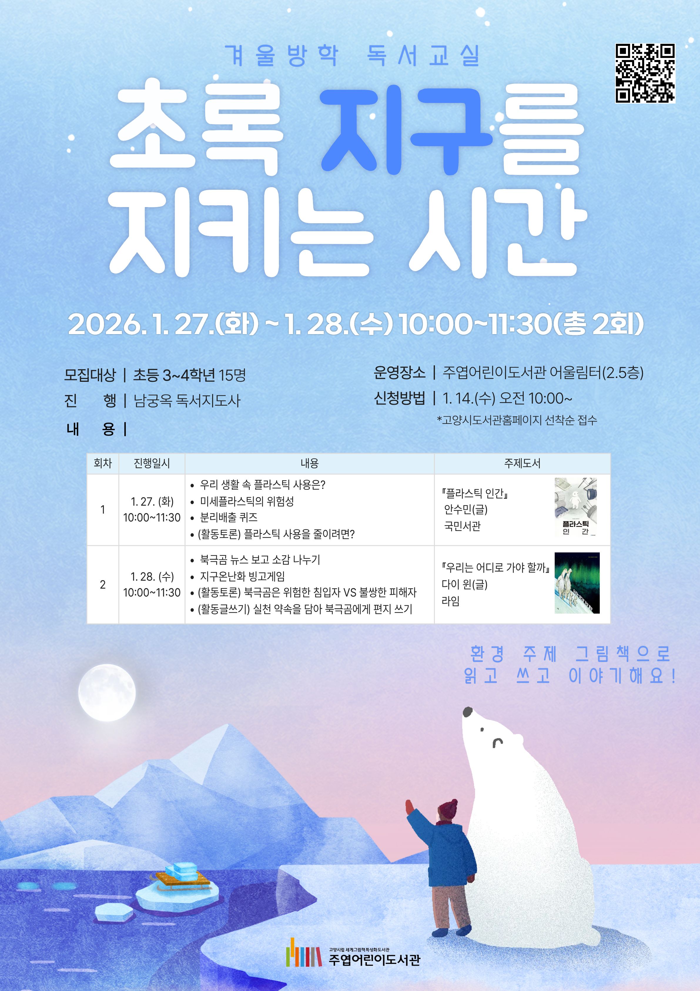 [겨울방학 독서교실] 초록 지구를 지키는 시간(초등3~4학년)