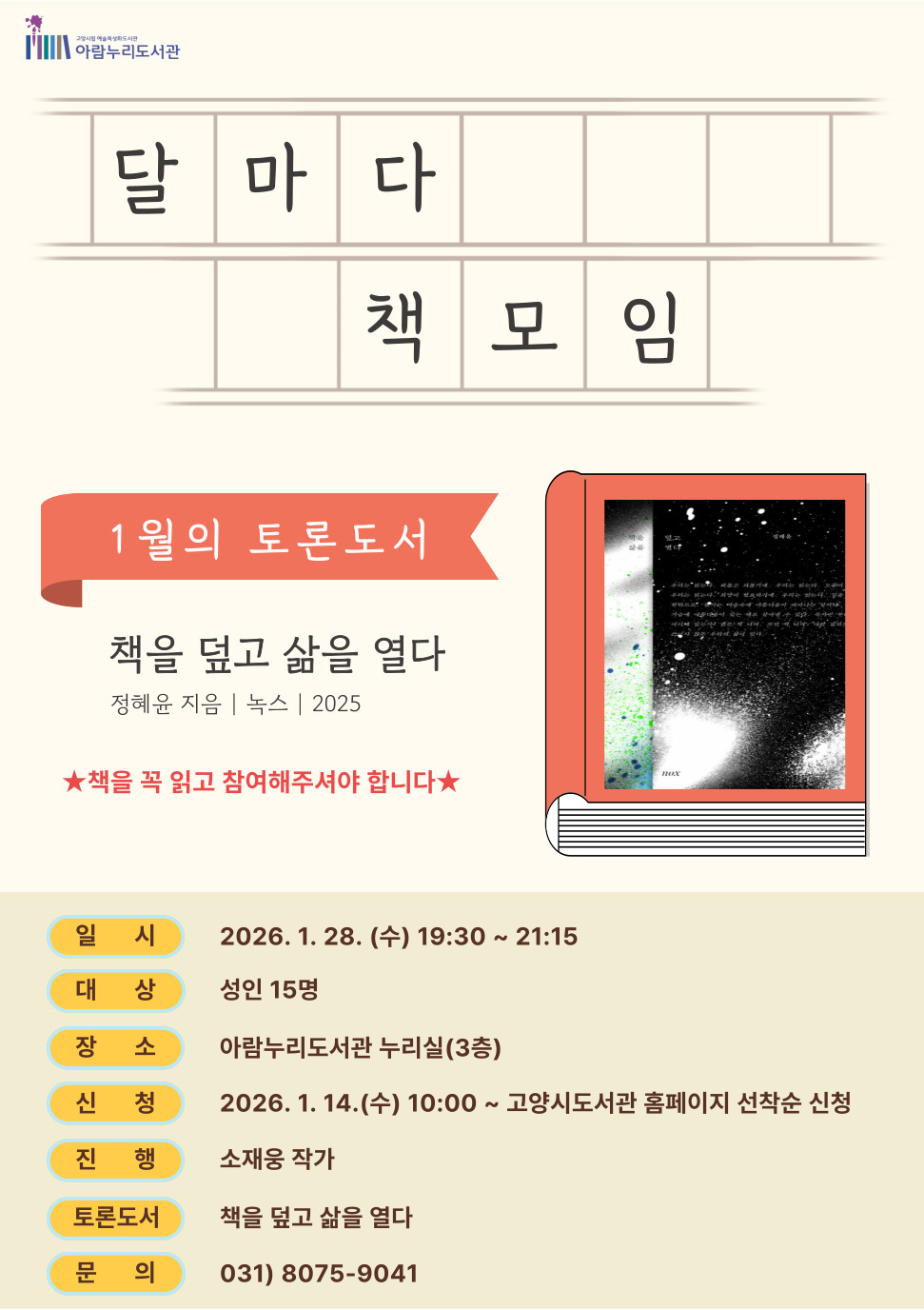 [1월] 달마다 책모임: 책을 덮고 삶을 열다