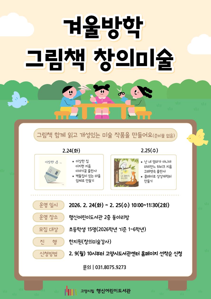 2026 겨울방학 그림책 창의미술 (초등 1~6 대상)
