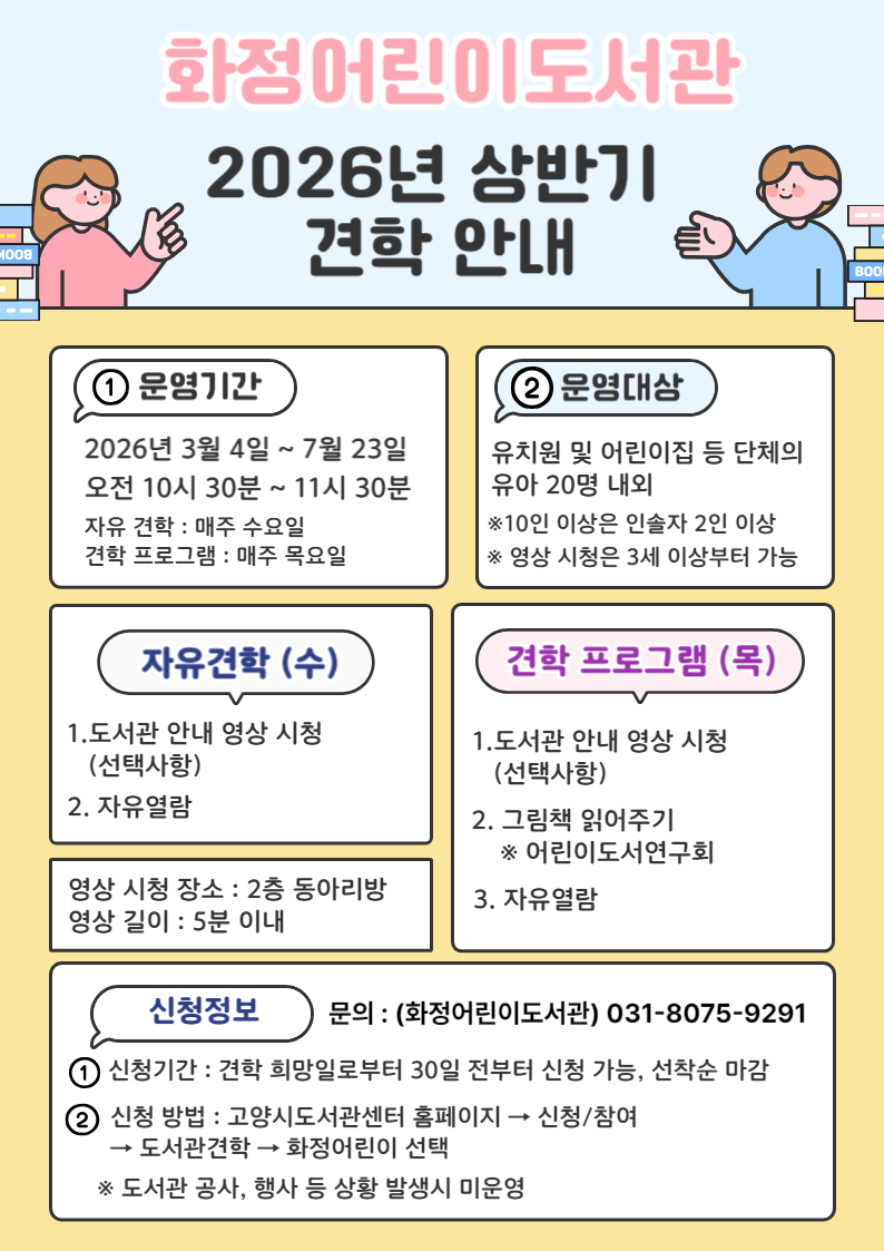 [화정어린이]2026년 상반기 도서관 견학