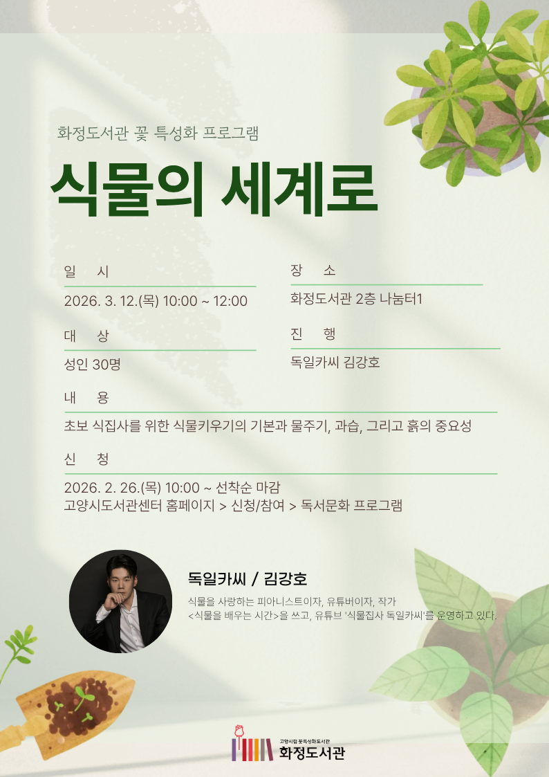 식집사 입문 강연 <식물의 세계로> 