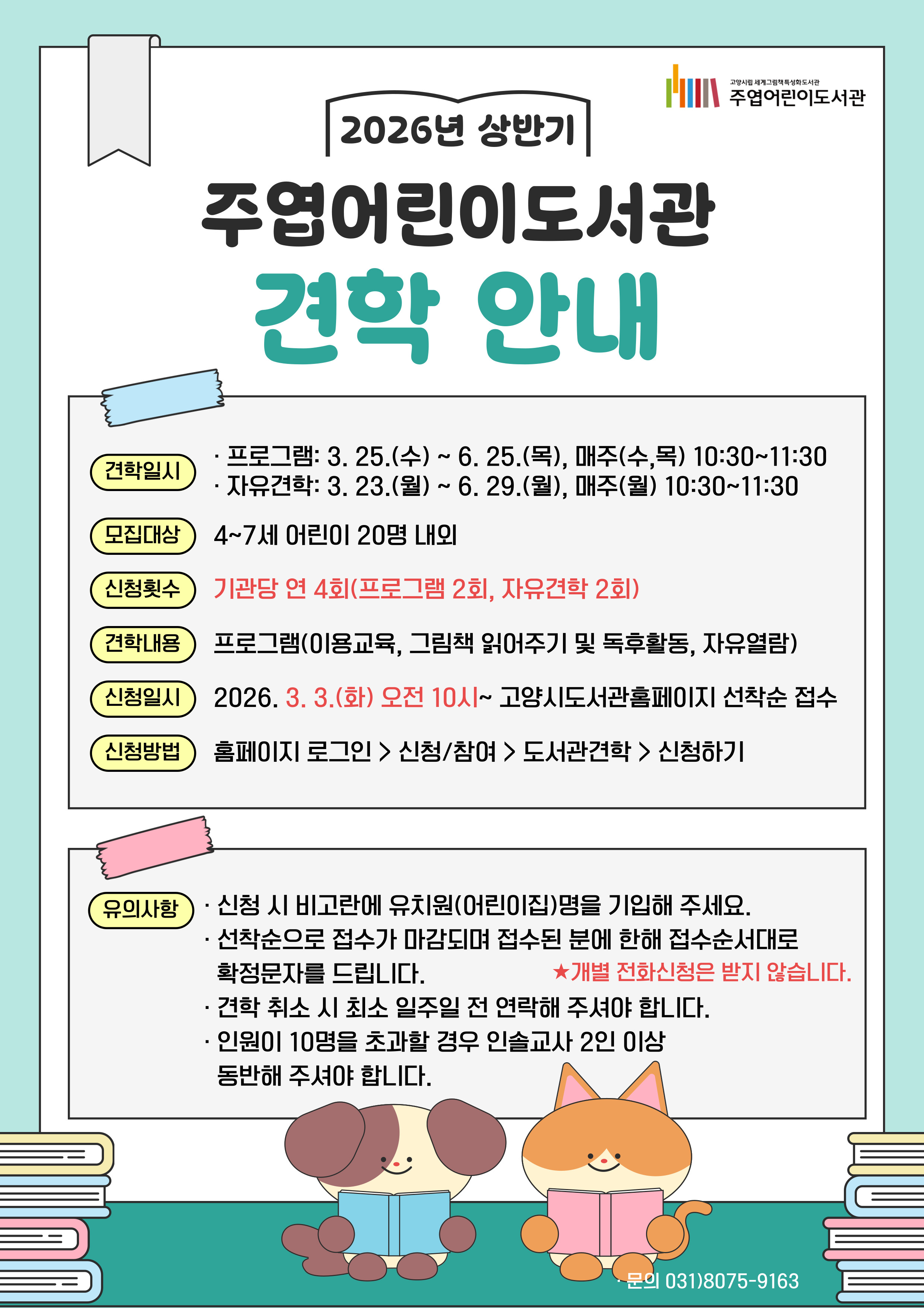 2026년 상반기 주엽어린이도서관 견학 신청 안내