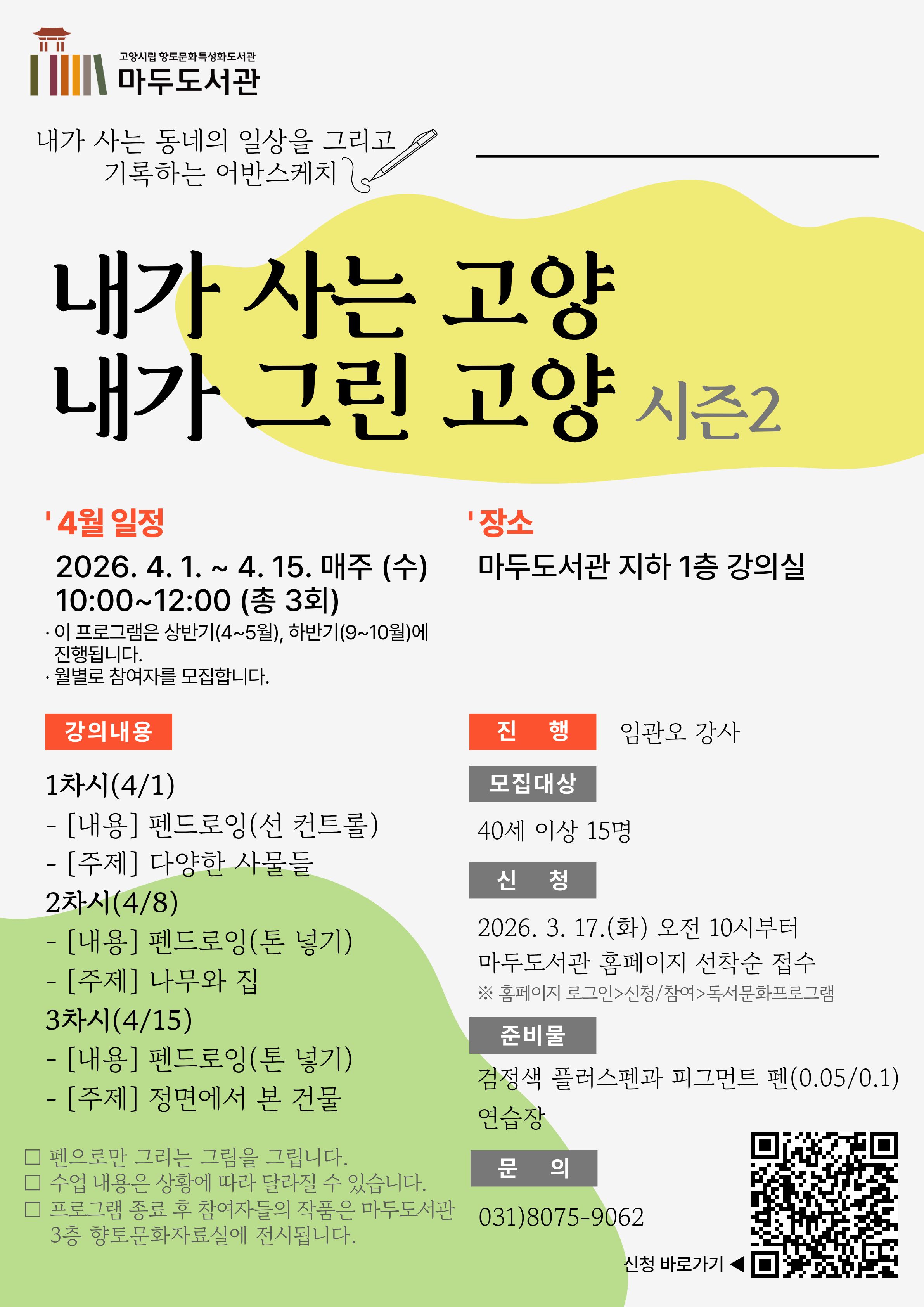 [향토문화] 내가 사는 고양, 내가 그린 고양(시즌2) - 4월