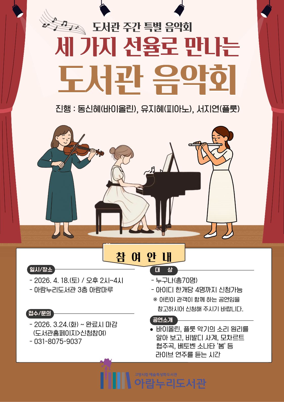 [도서관 주간 특별 음악회] 세 가지 선율로 만나는 도서관 음악회 