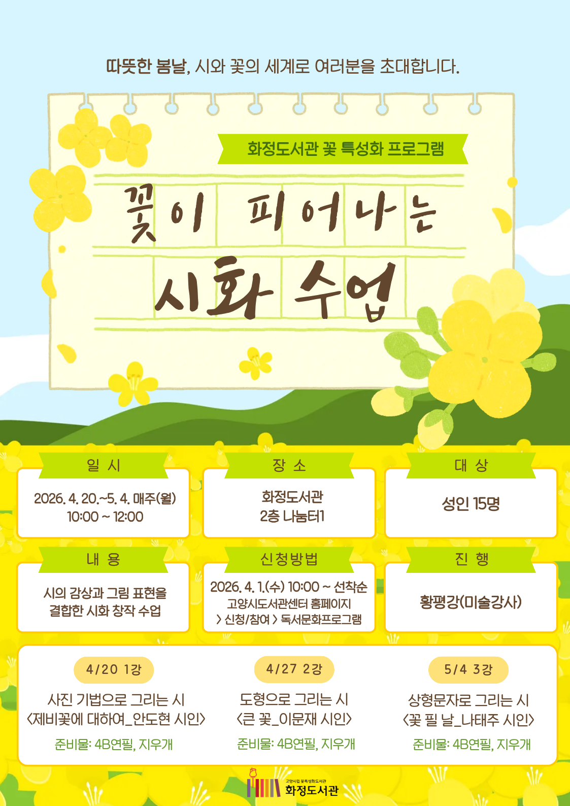 꽃이 피어나는 시화 수업 