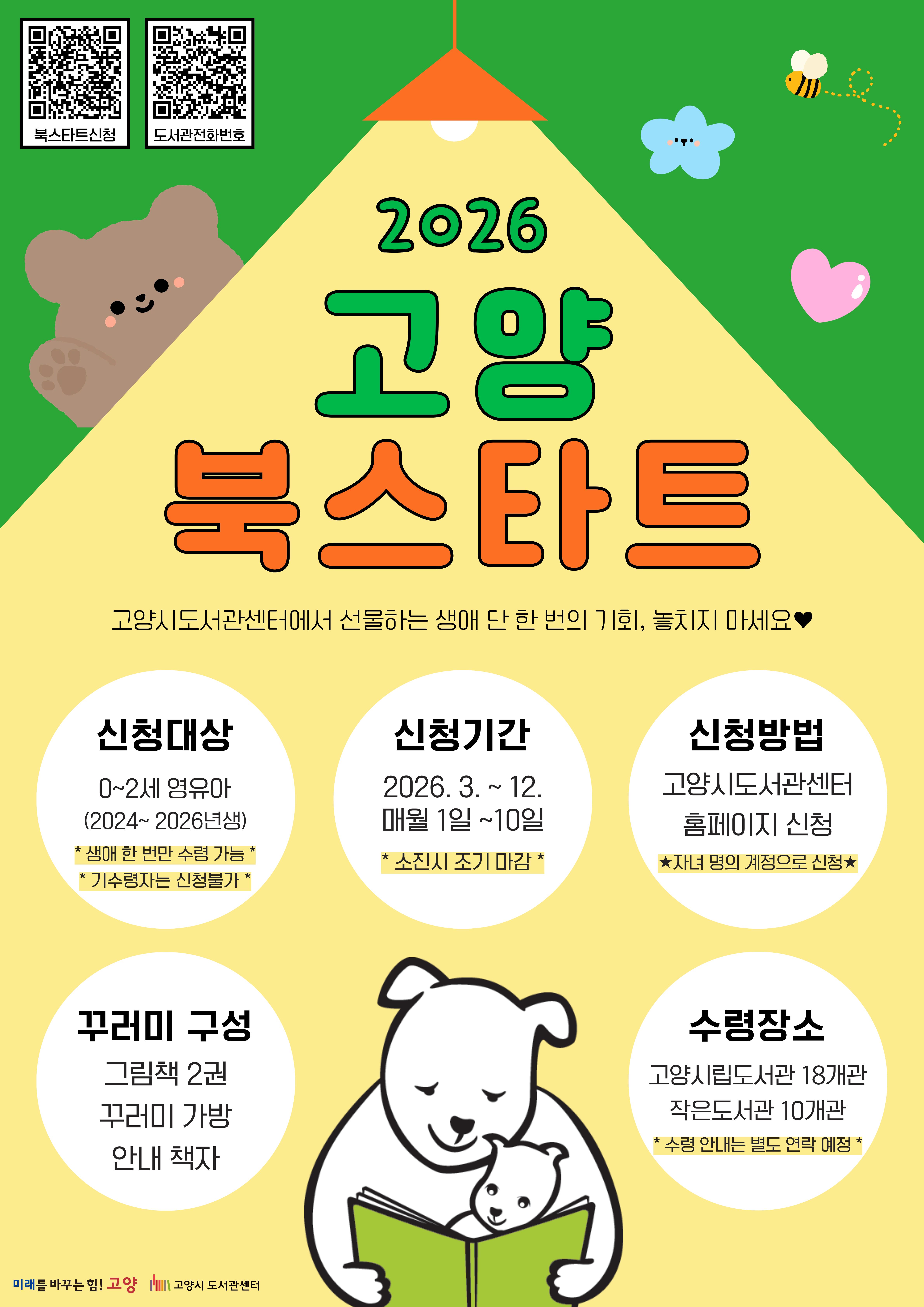 (4/1 오전 10시~) 2026년 4월 고양 북스타트 책꾸러미 신청