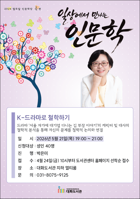 [2026 열두달 인문학당: 봄편] K-드라마로 철학하기