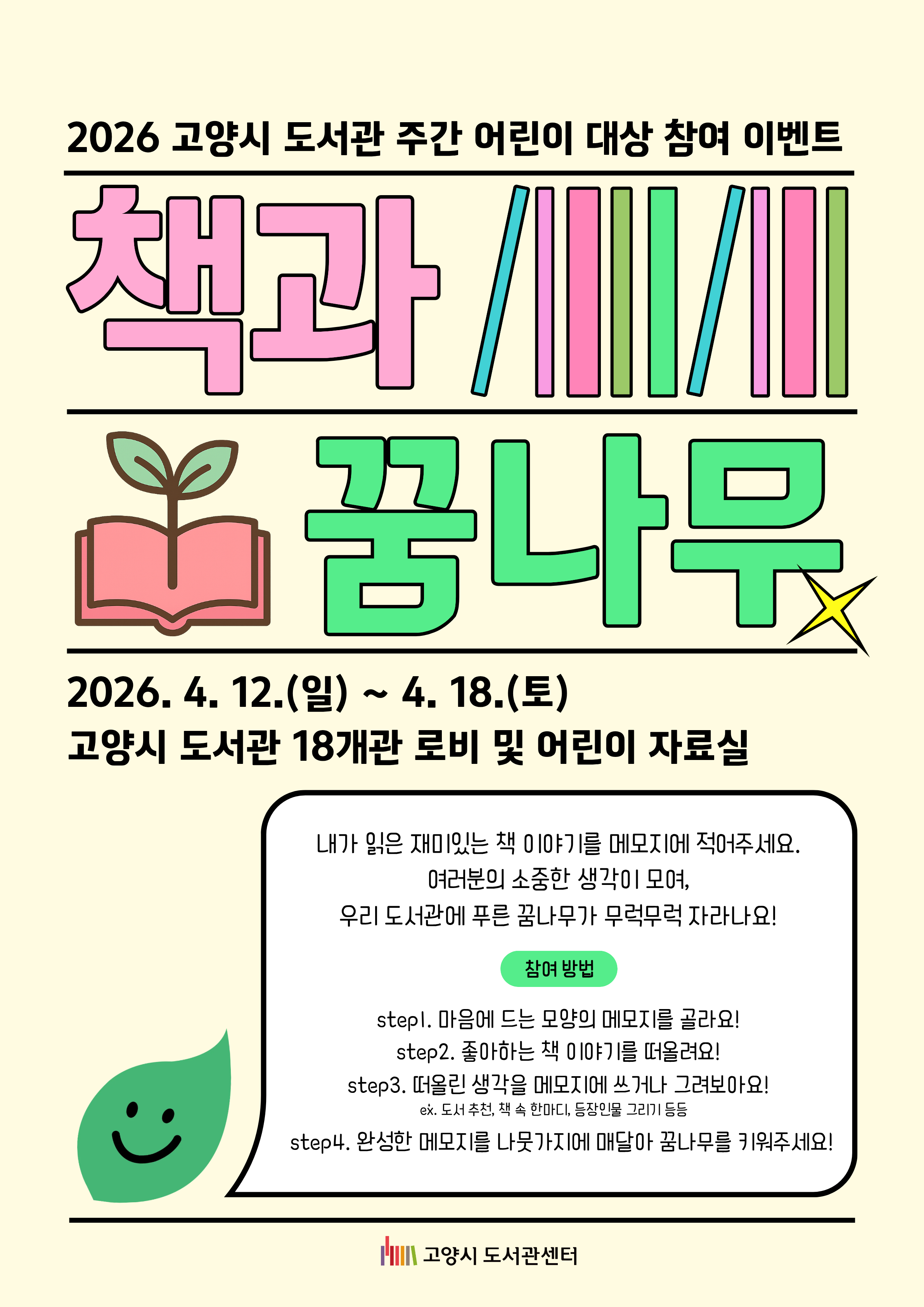 [도서관 주간] 어린이 대상 이벤트 <책과 꿈나무>