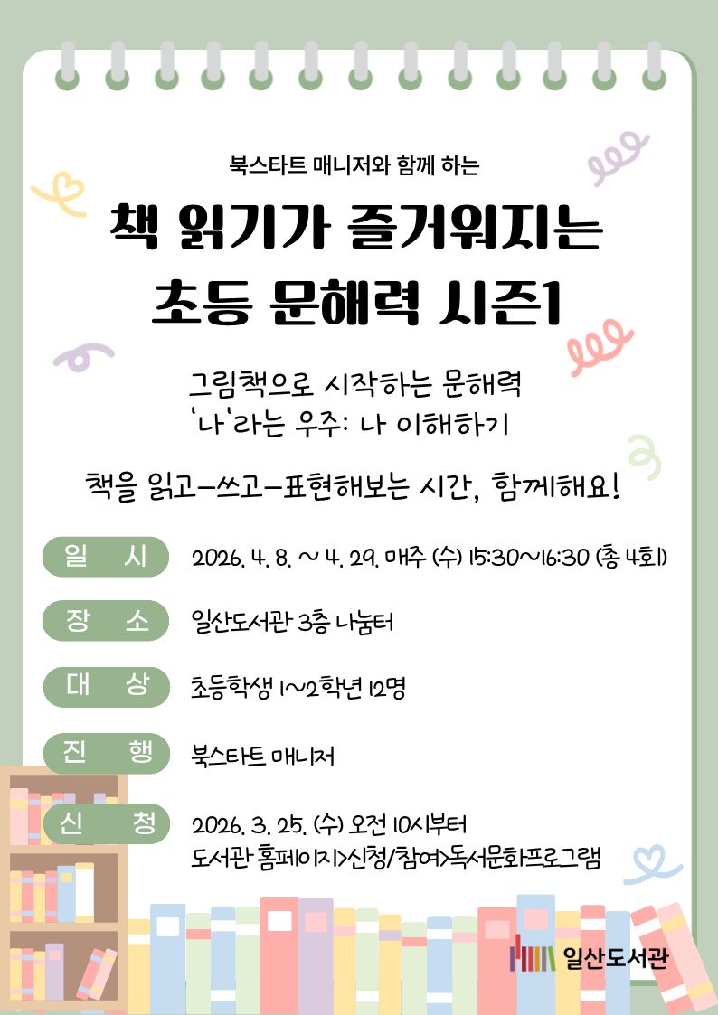  책 읽기가 즐거워지는 초등 문해력 시즌1 (초등1~2)