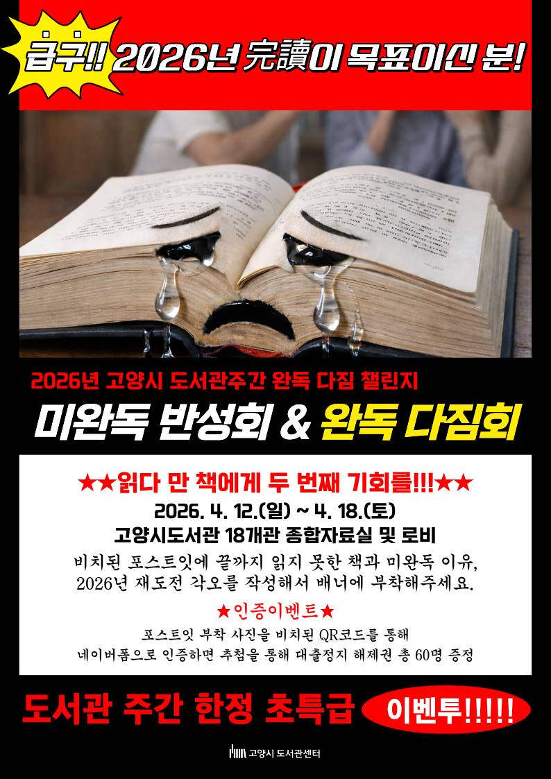 [도서관주간] 미완독 반성회 & 완독 다짐회 