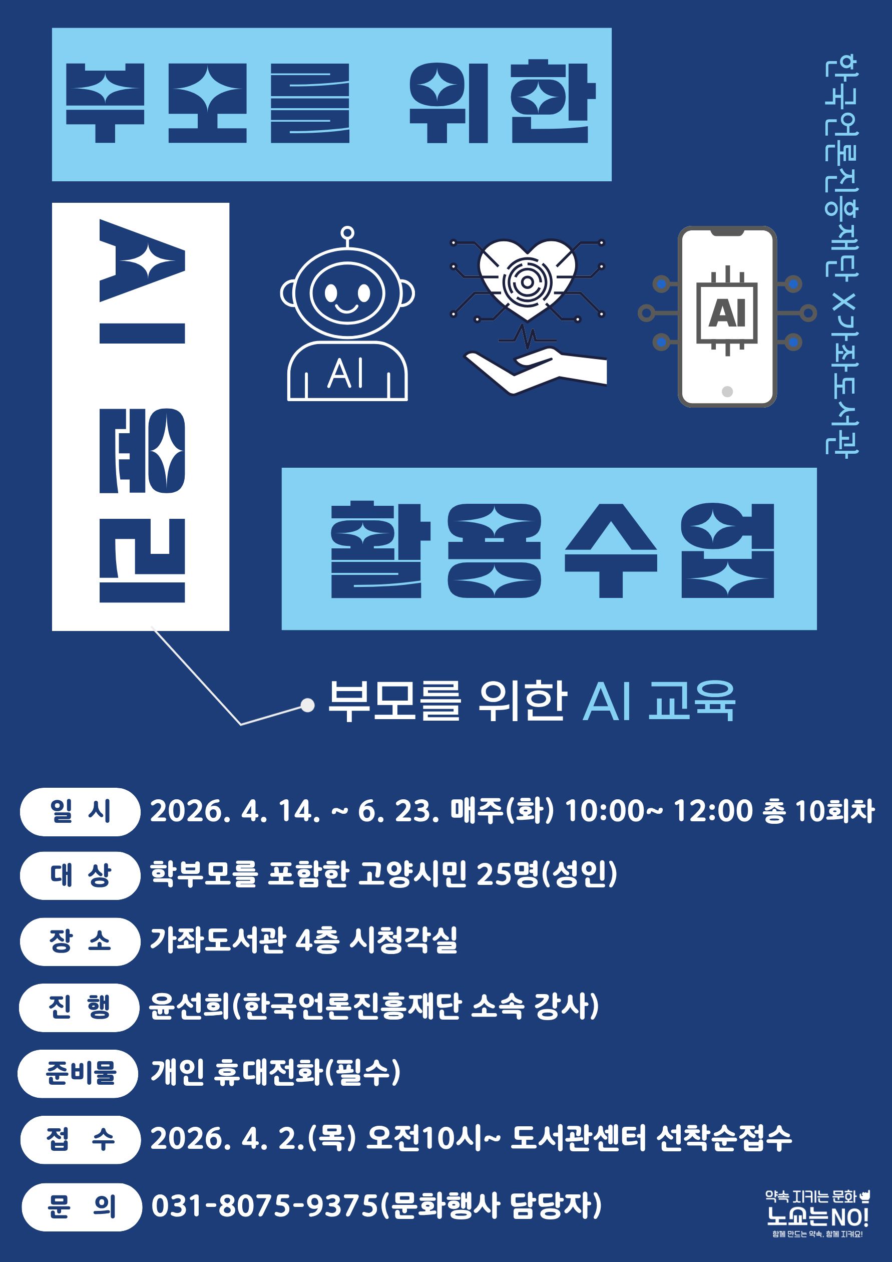 [가좌] 부모를 위한 AI윤리 활용 수업