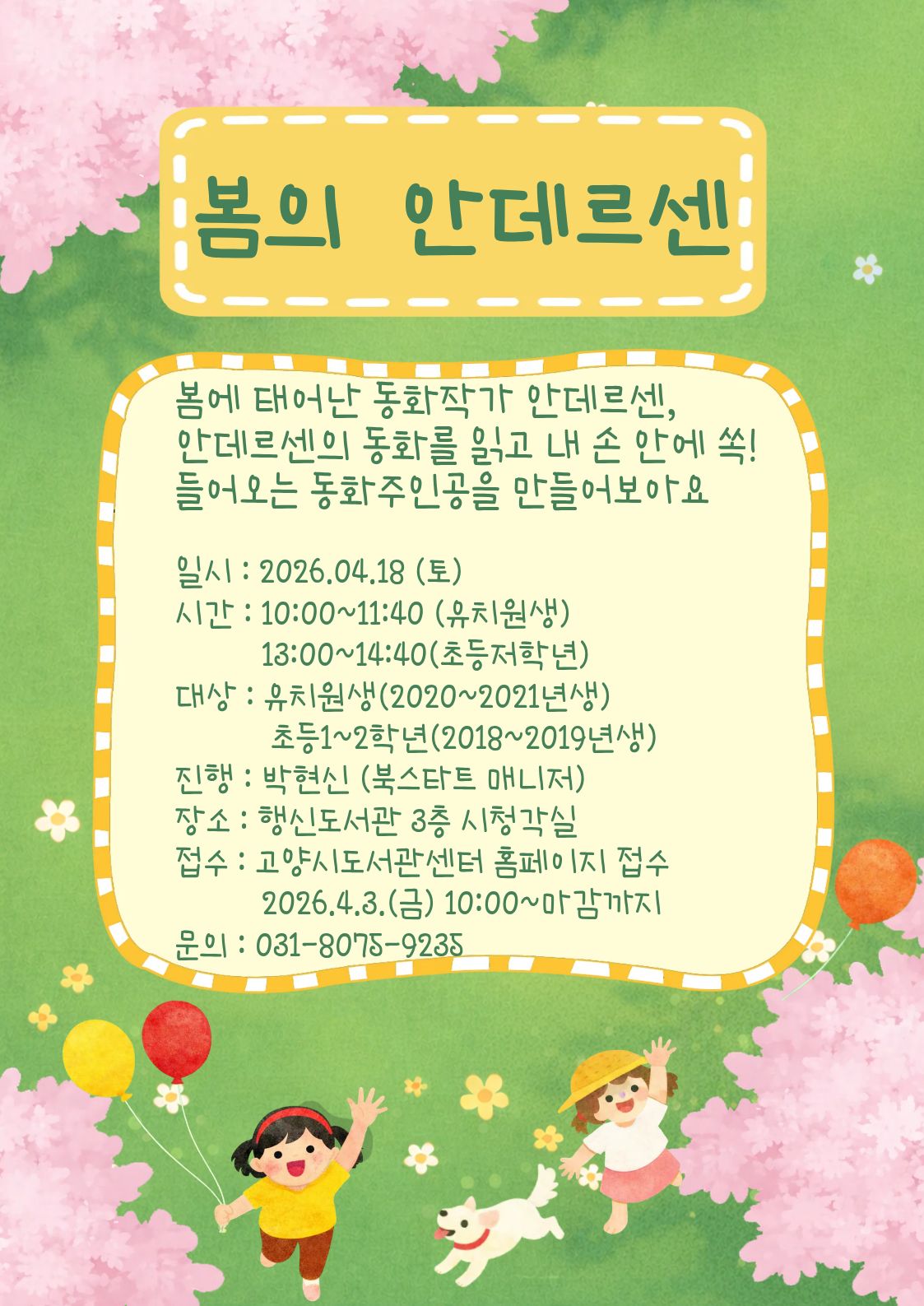 [행신] 4월 독서문화프로그램 <봄의 안데르센>(유치원생)