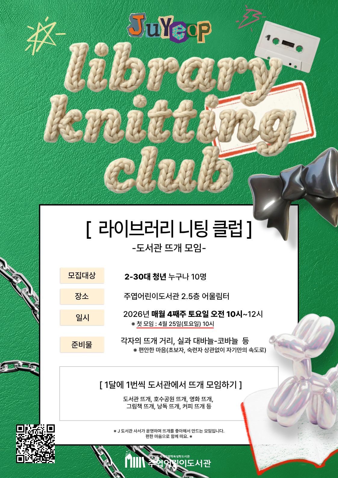 [주엽어린이] 라이브러리 니팅 클럽(도서관 뜨개 모임)