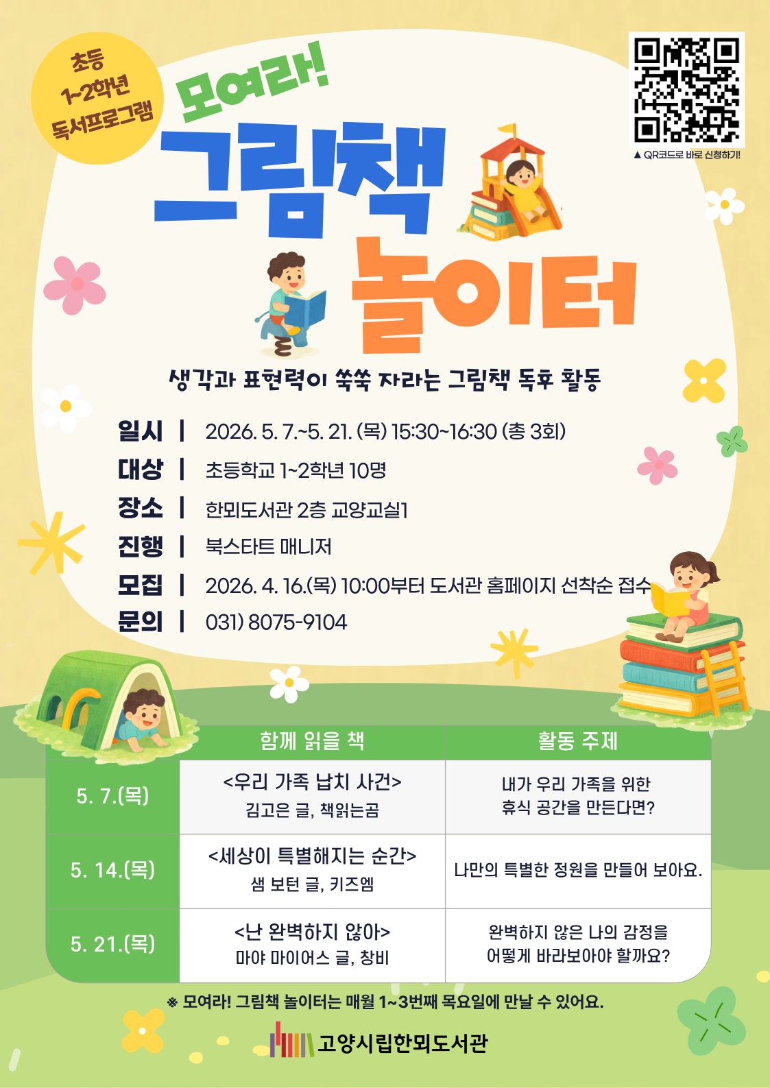 모여라! 그림책 놀이터 (26년 5월)