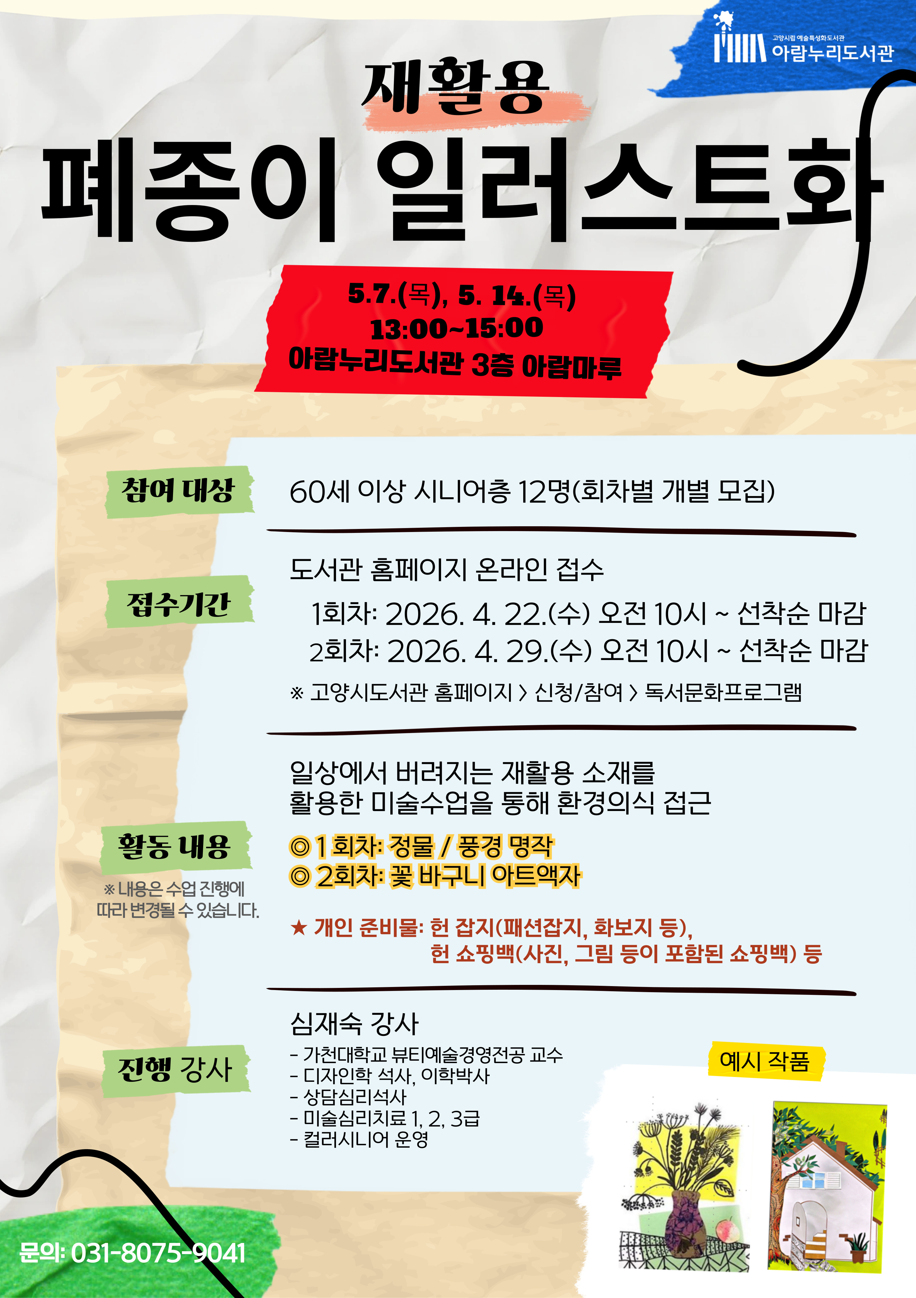 재활용 폐종이 일러스트화 [2회차] 5월 14일: 꽃 바구니 아트 액자