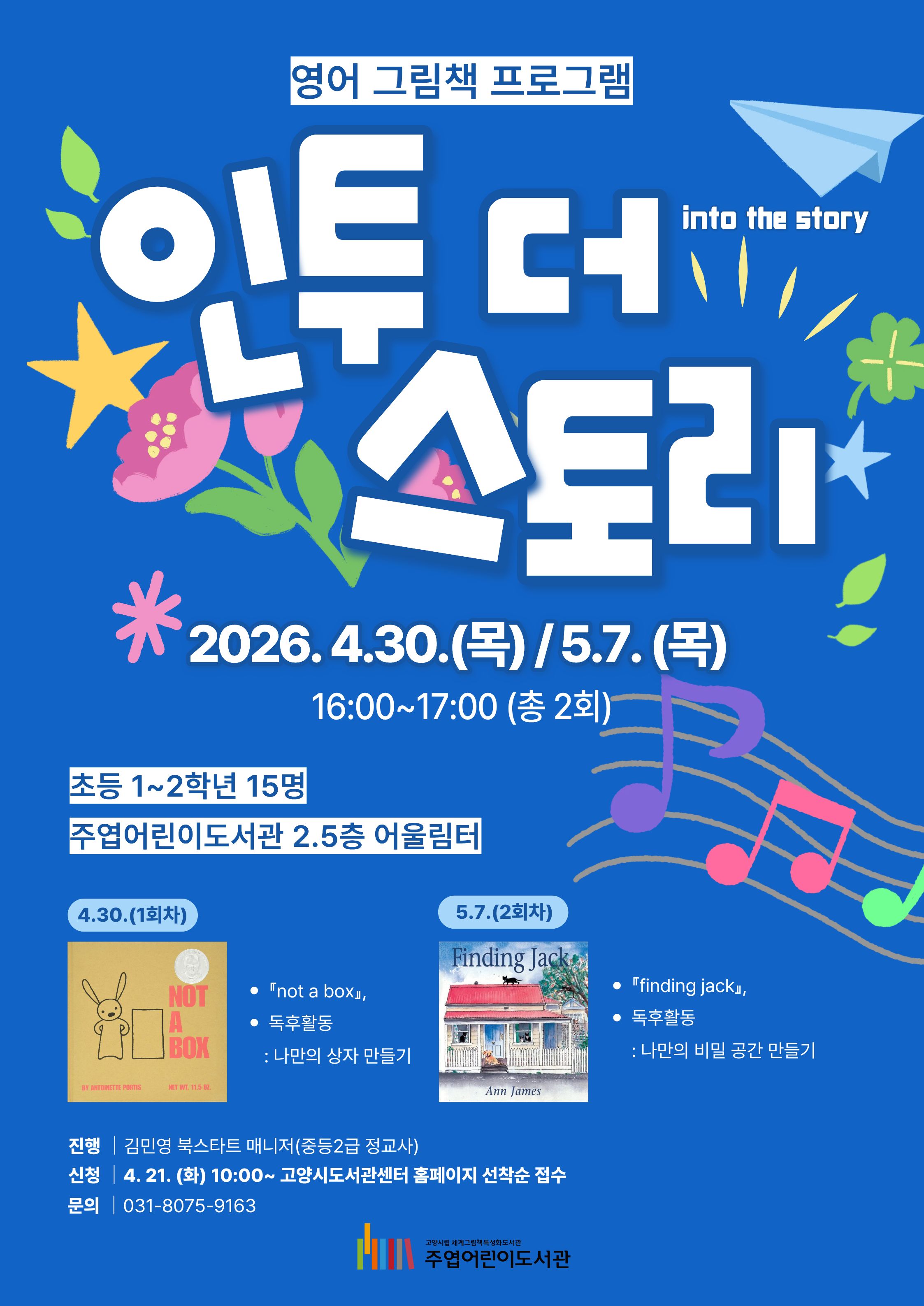[주엽어린이] 인투 더 스토리