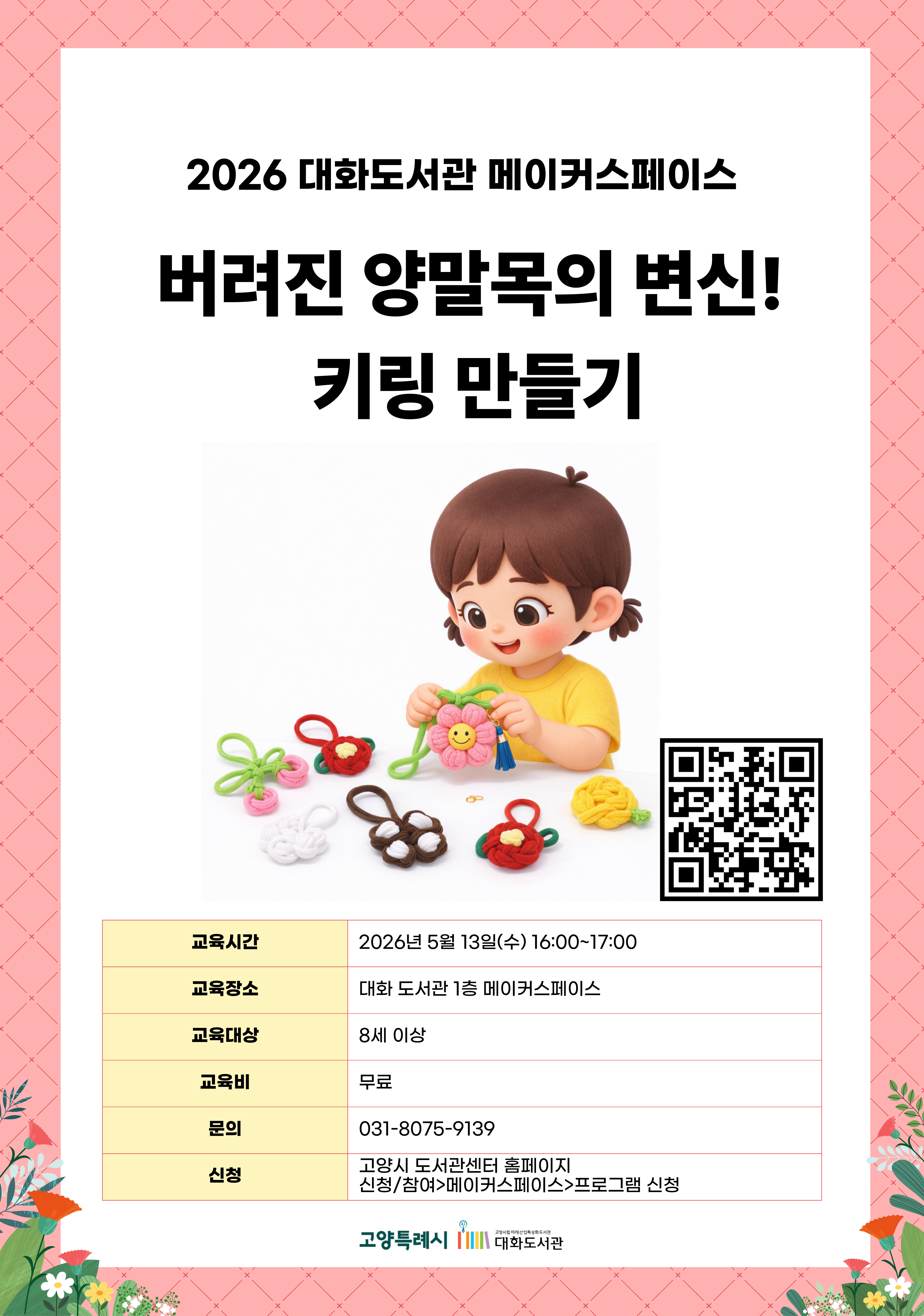 버려진 양말목의 변신! 키링 만들기