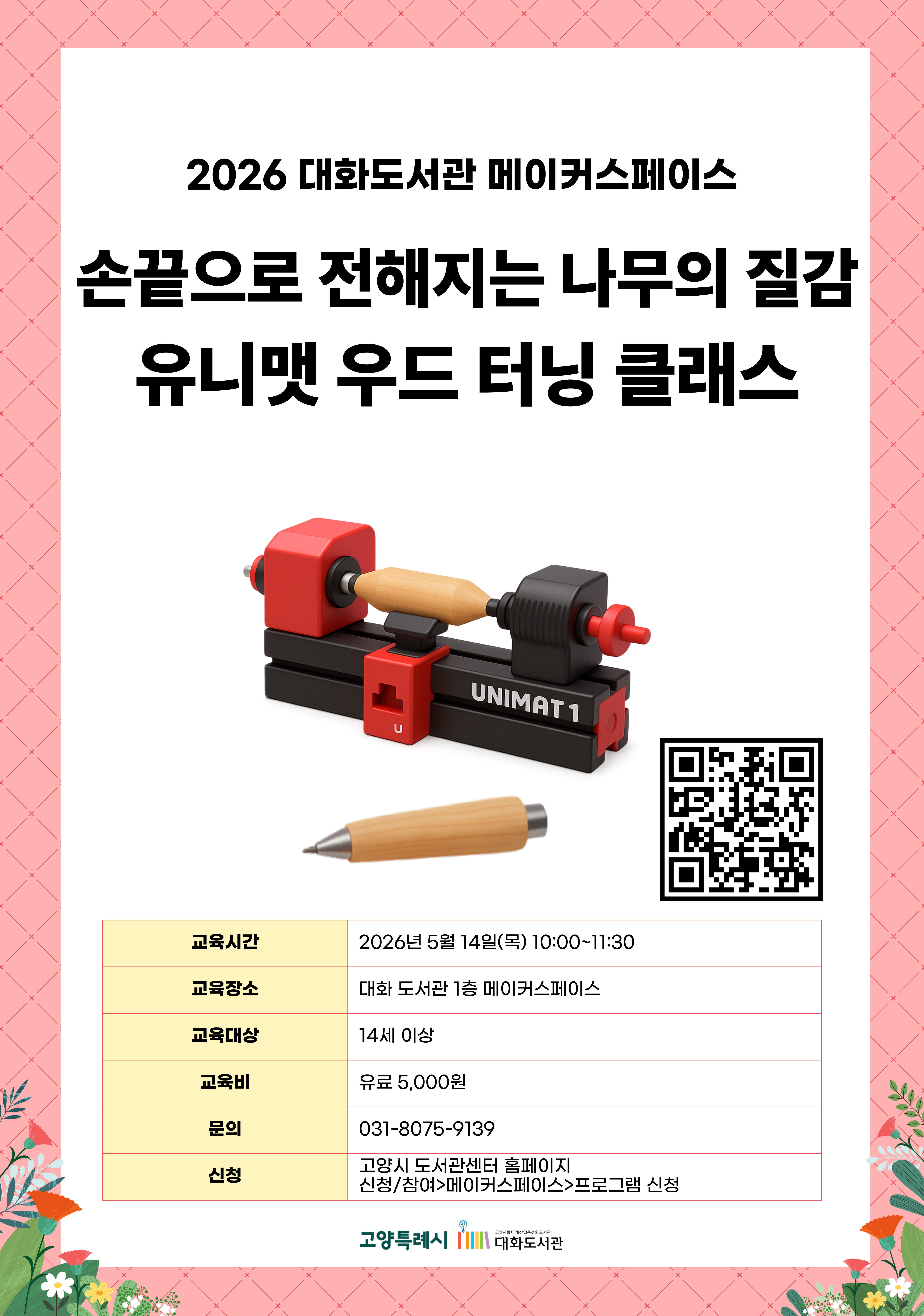 손끝으로 전해지는 나무의 질감, 유니맷 우드 터닝 클래스