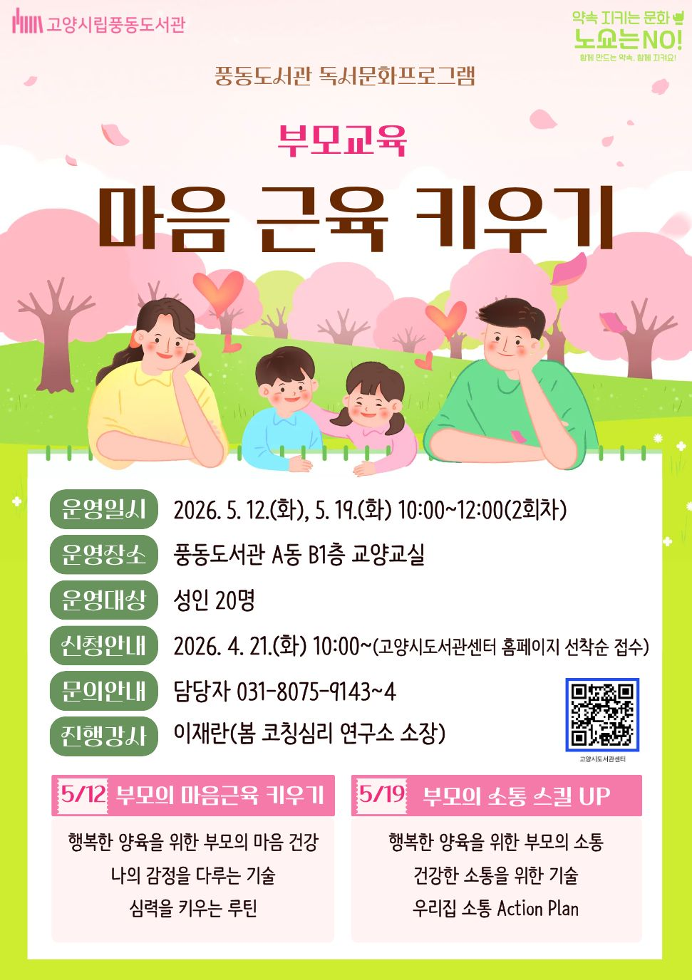 [풍동] 부모교육, 마음근육 키우기
