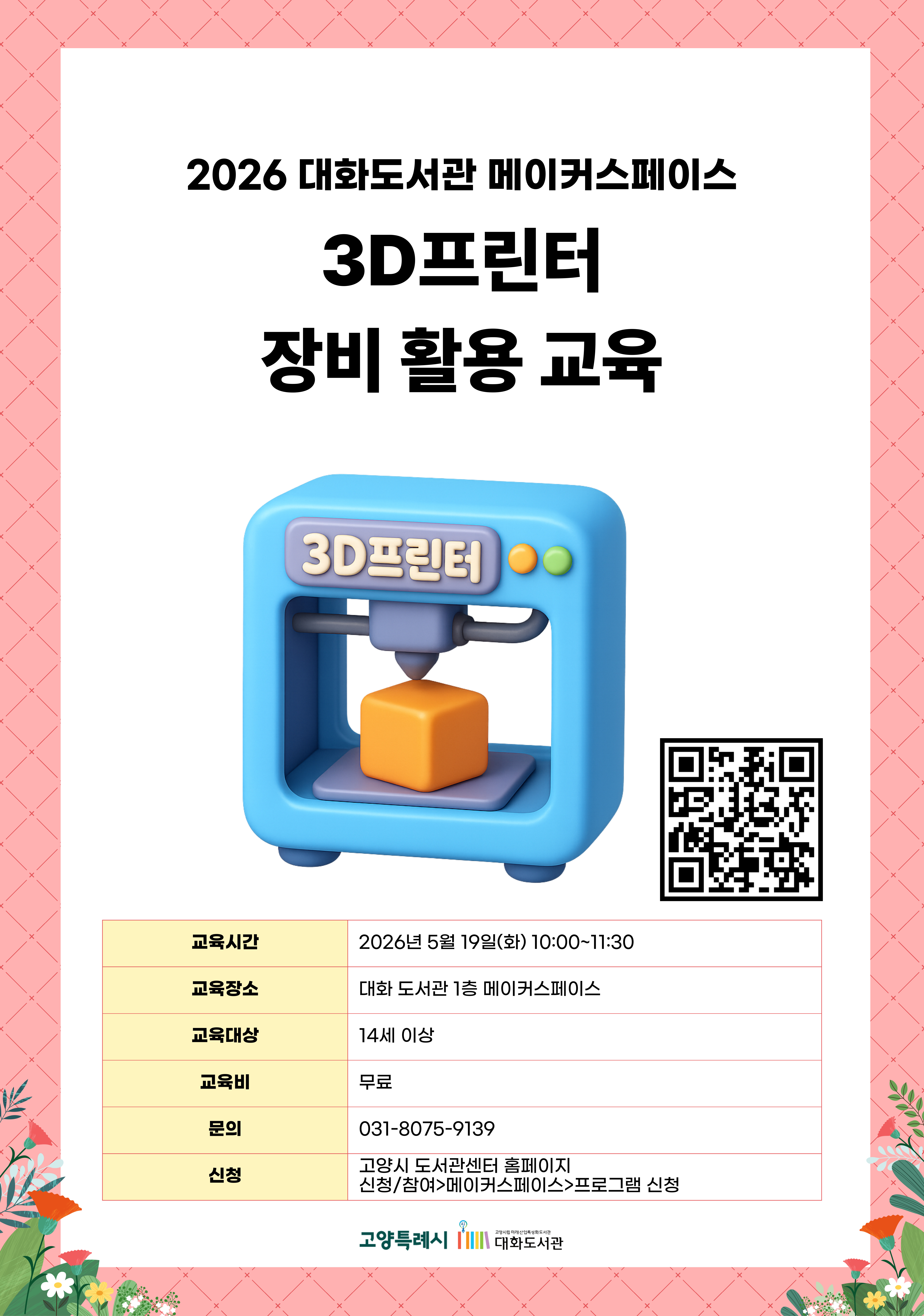 3D프린터 장비 활용 교육