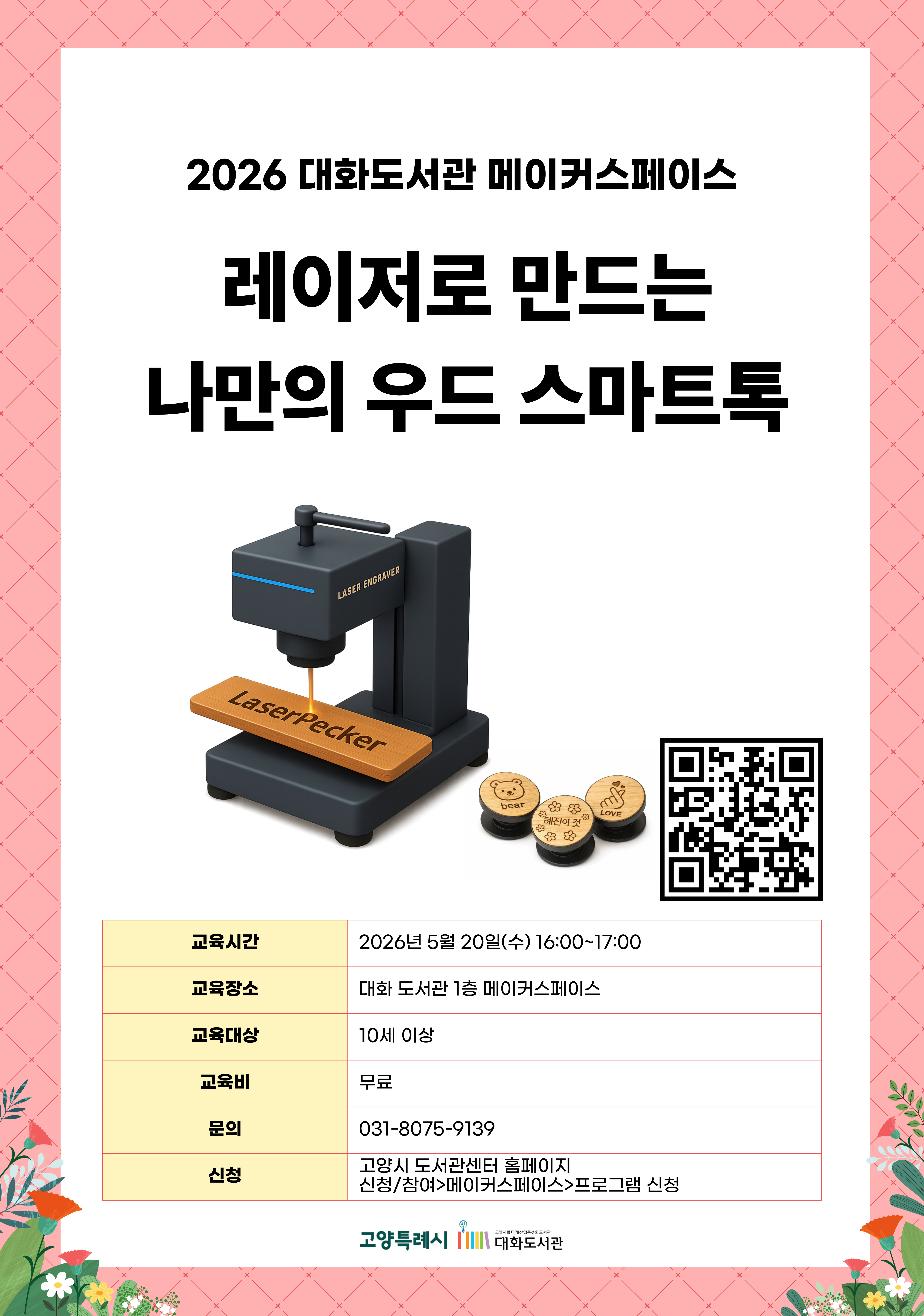 레이저로 만드는 나만의 우드 스마트톡