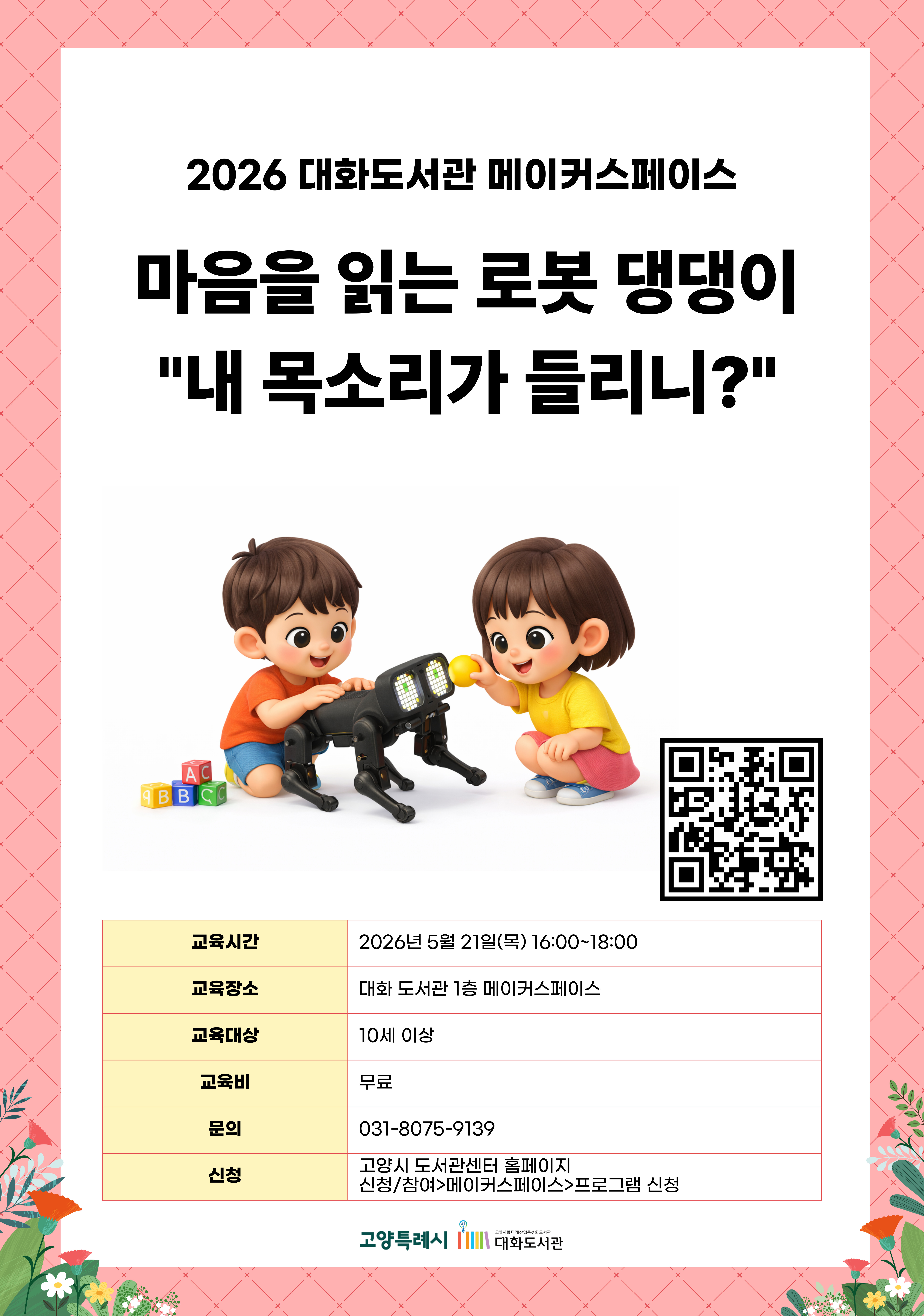 마음을 읽는 로봇 댕댕이, 내 목소리가 들리니?