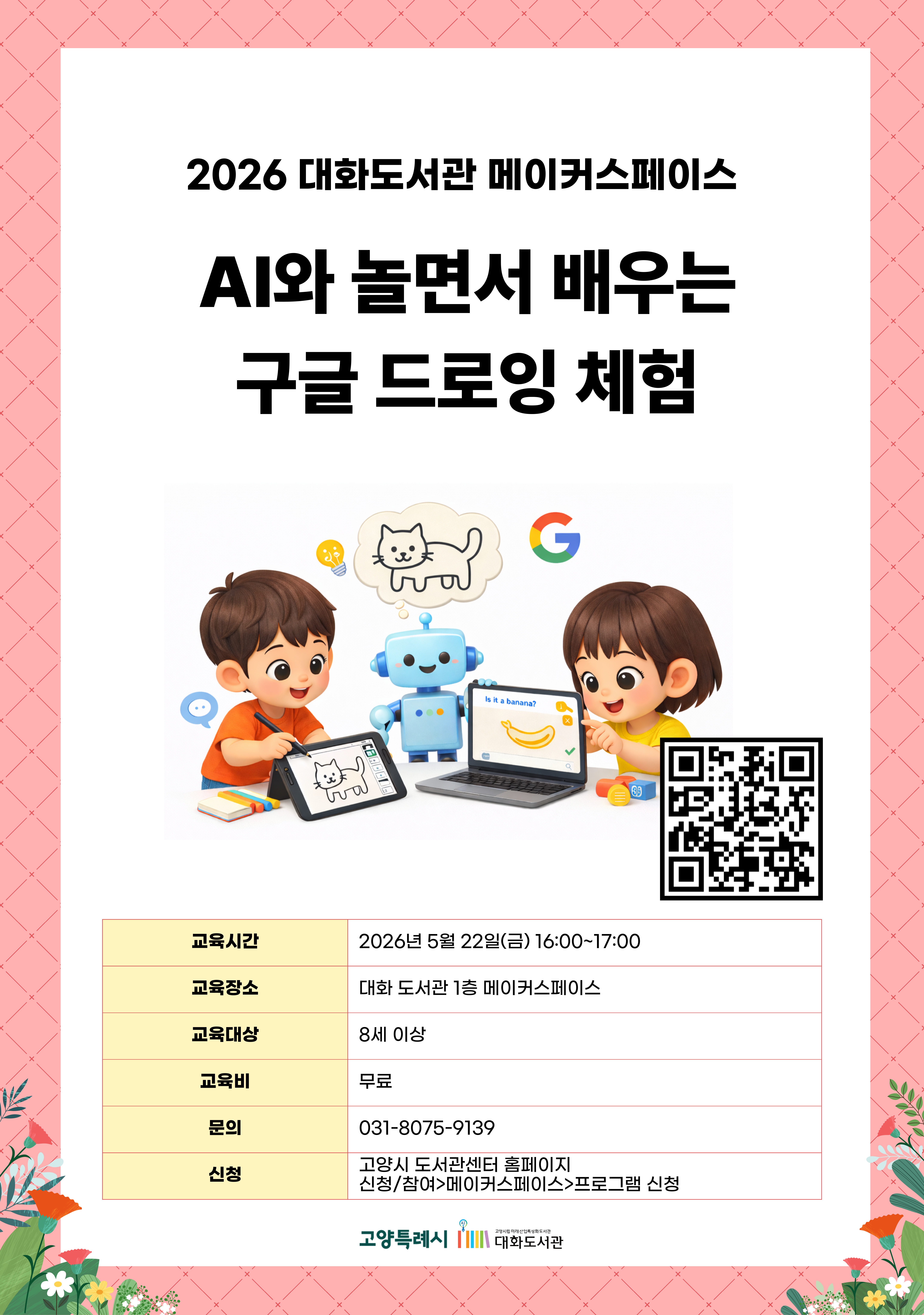 AI와 놀면서 배우는 구글 드로잉 체험