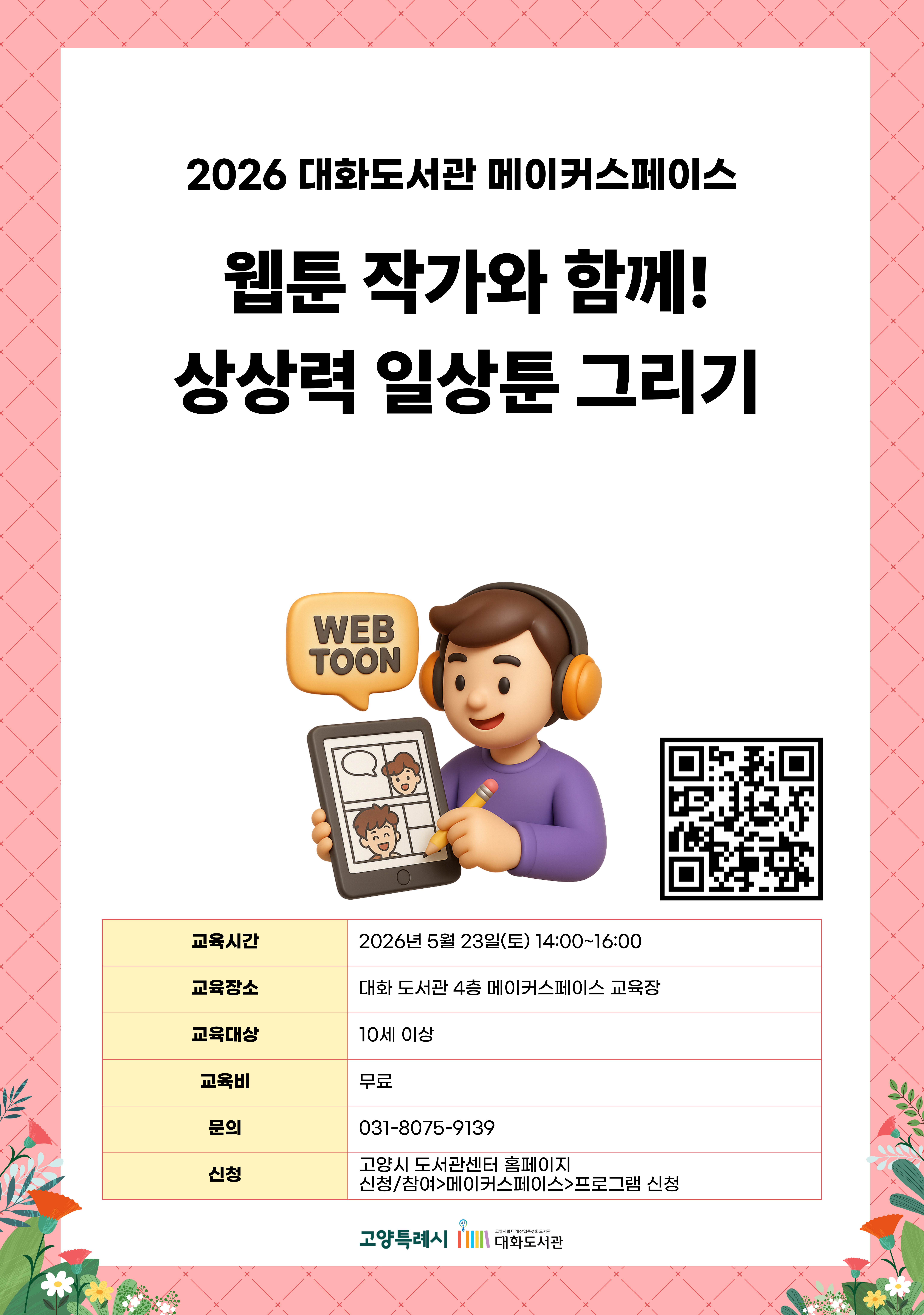 웹툰 작가와 함께! 상상력 일상툰 그리기