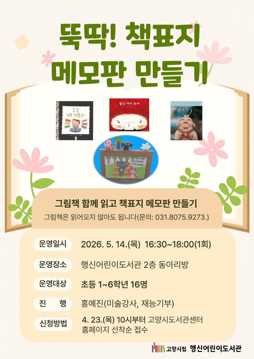 뚝딱! 책표지 메모판 만들기 (초등 1~6 대상)