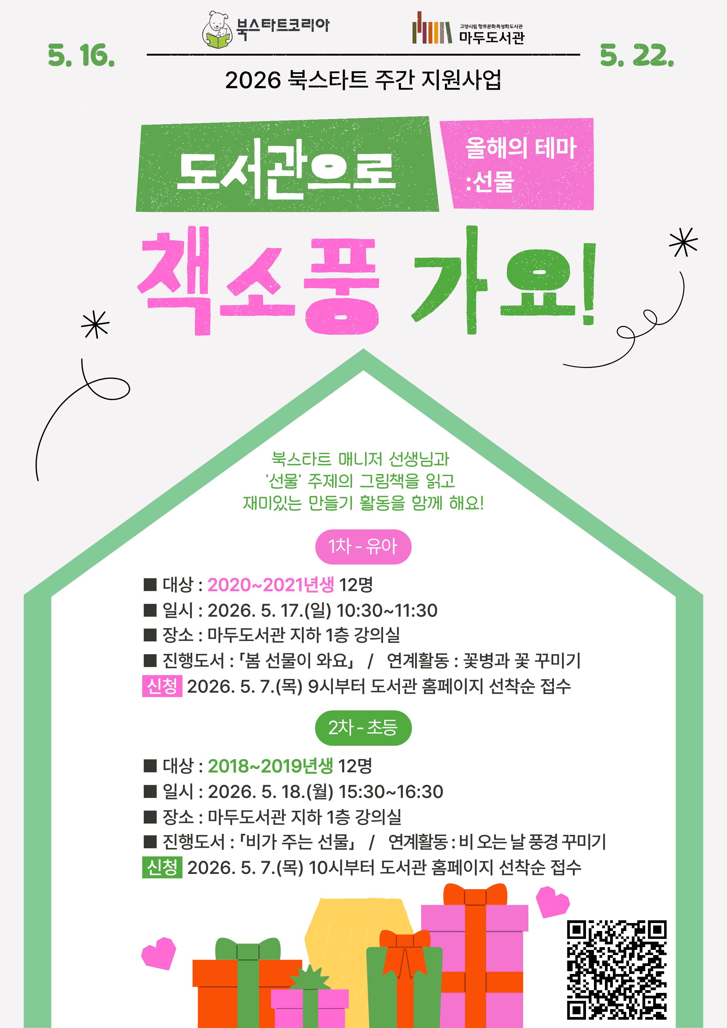 [초등 1·2학년] 도서관으로 책소풍 가요! (2026 북스타트 주간 지원사업)