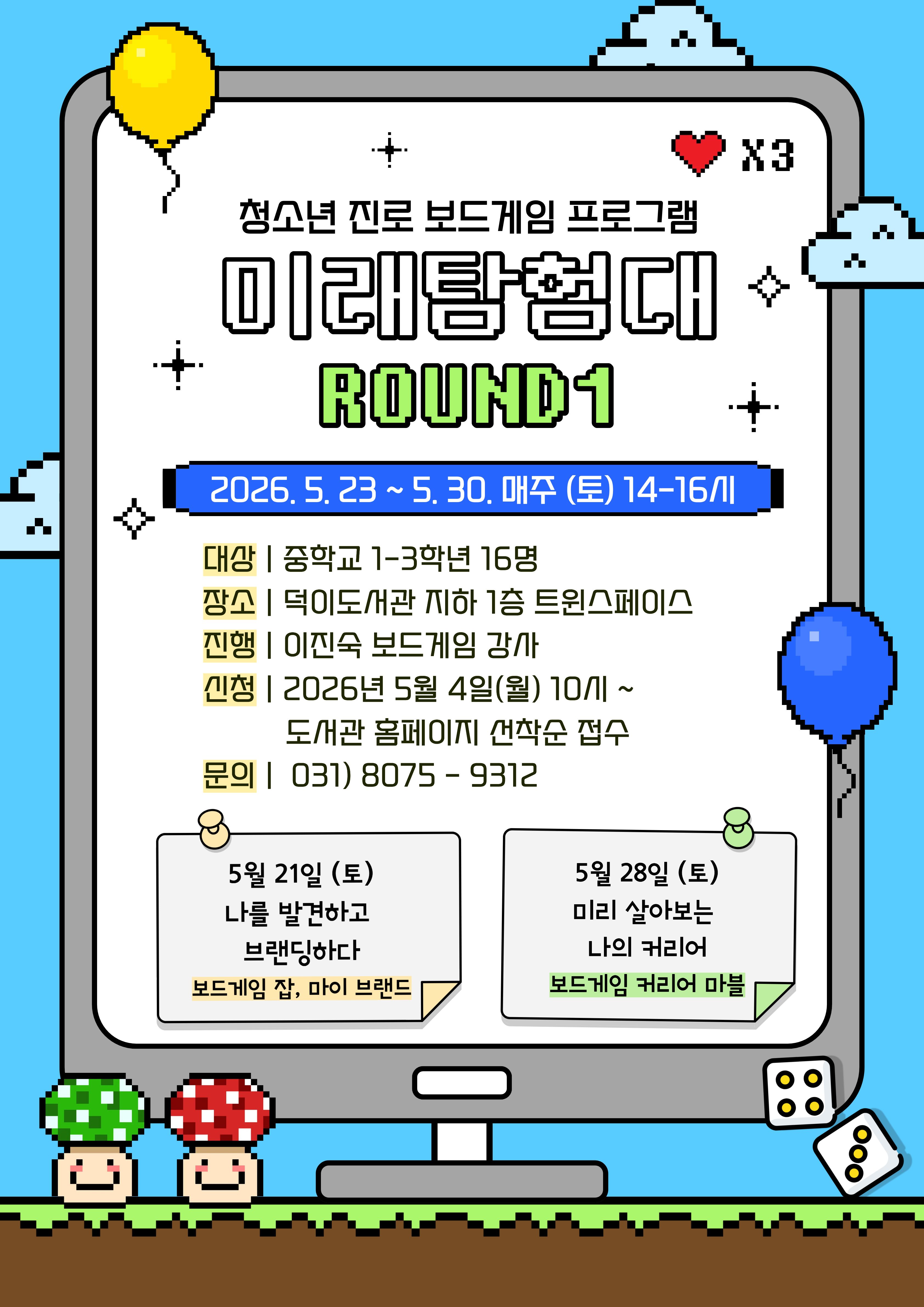 미래탐험대 ROUND1